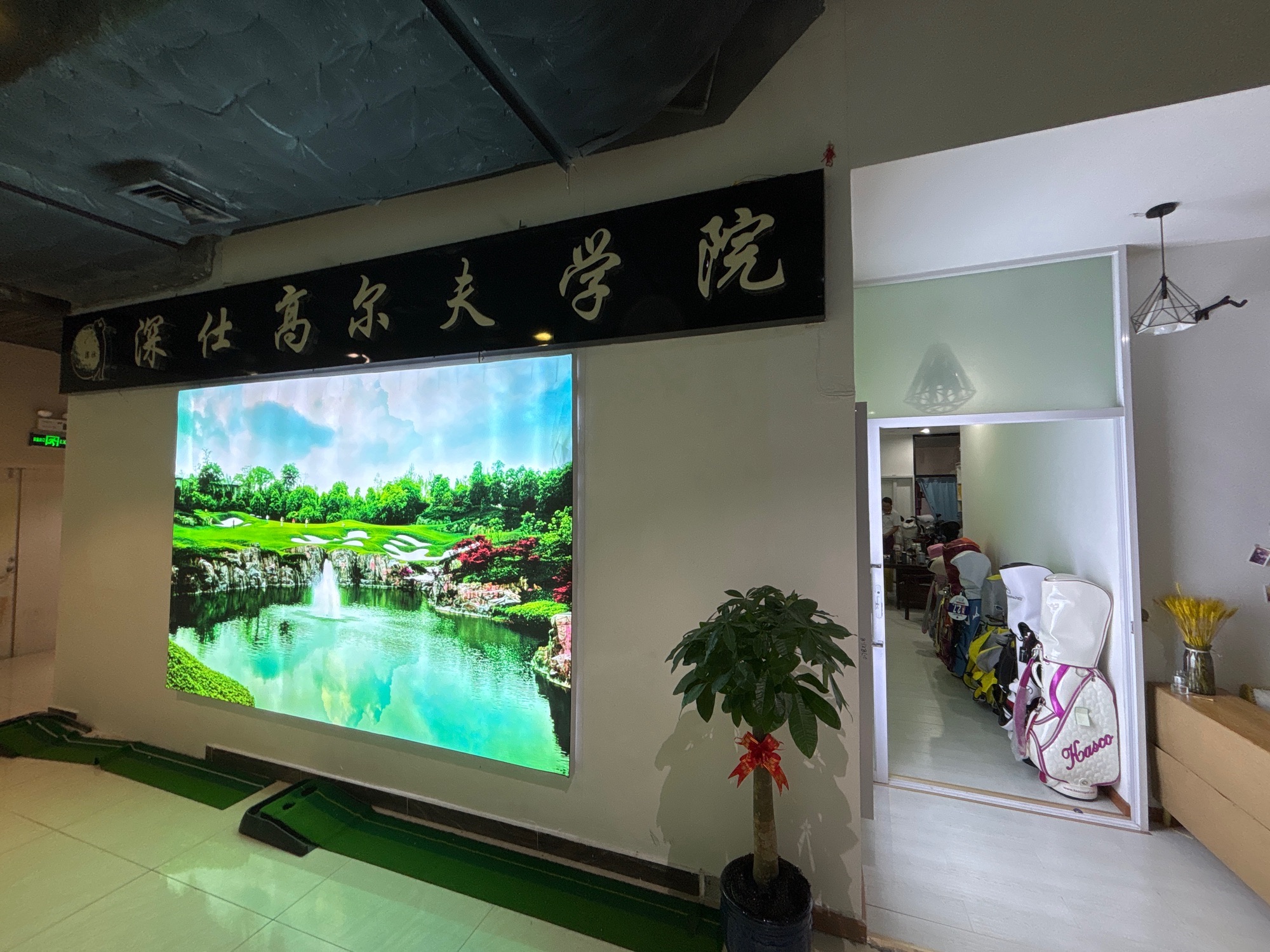 场地封面-深仕高尔夫学院(宝安十年品牌店.)