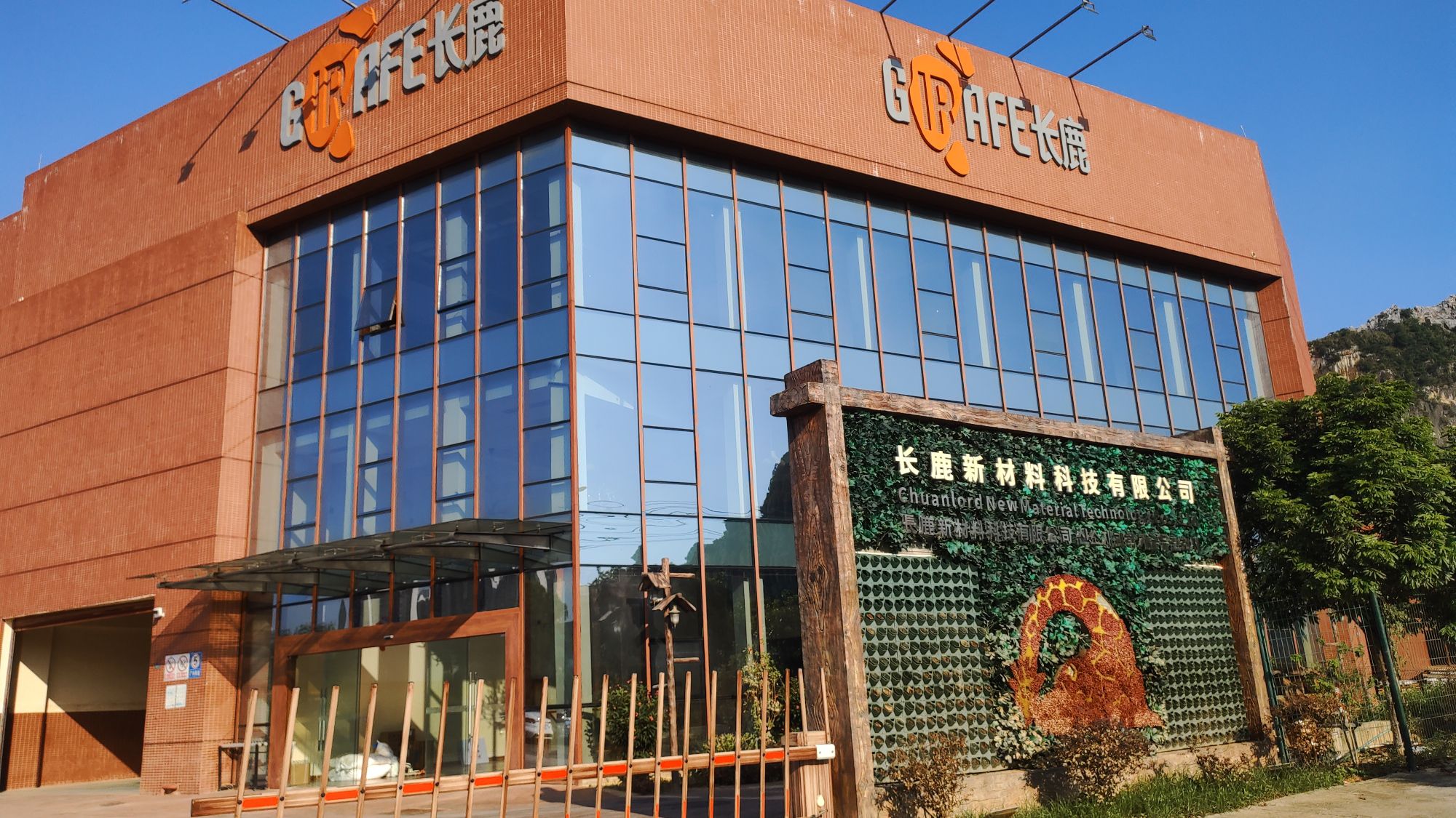 广东长鹿新材料科技有限公司