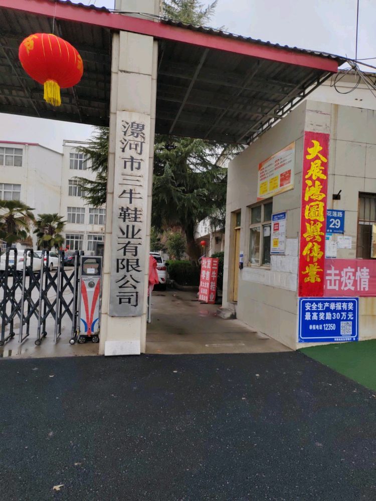 漯河市三牛鞋业有限公司