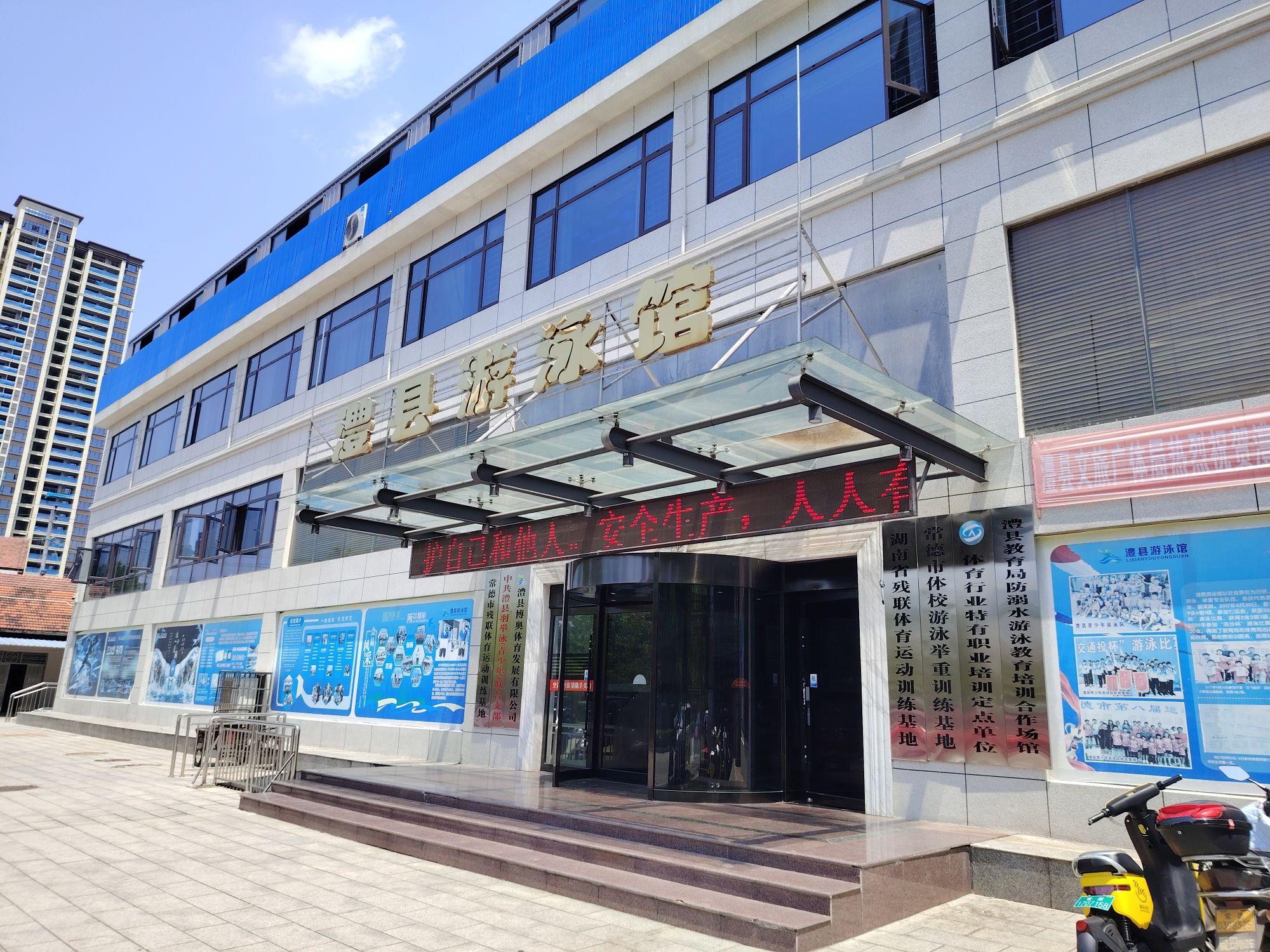 澧县游泳健身中心