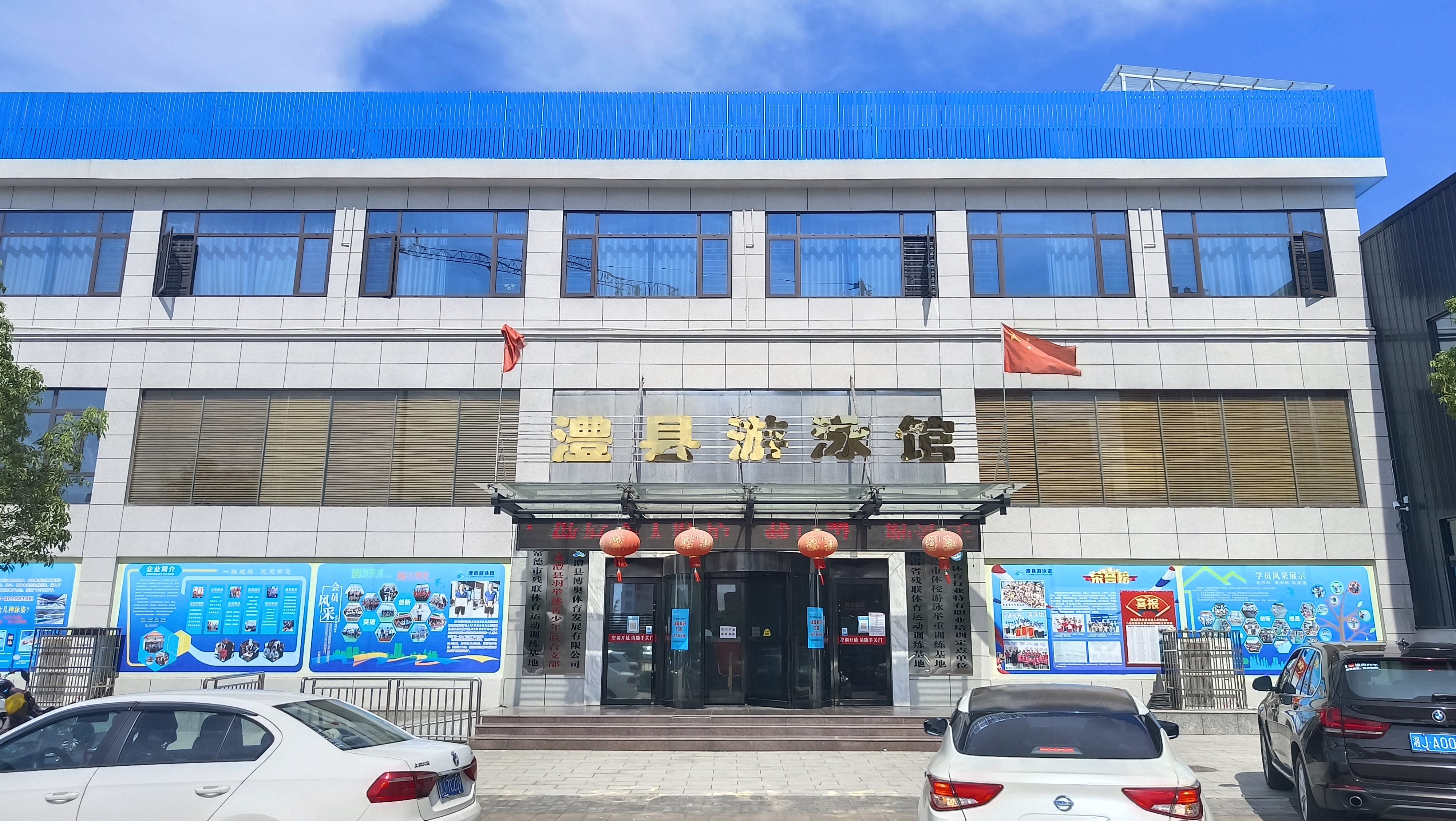 澧县游泳健身中心
