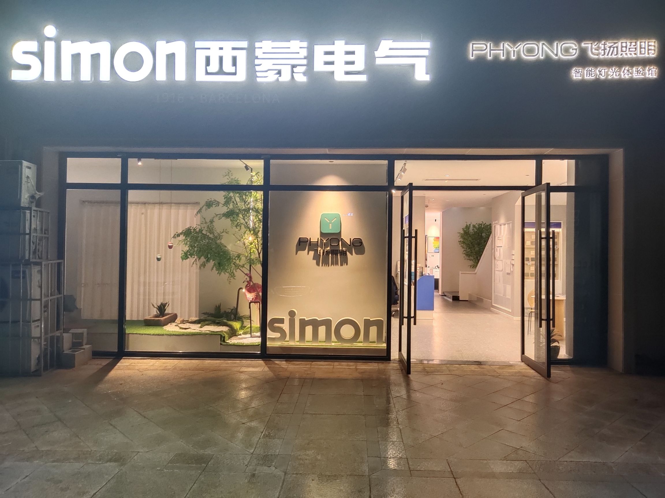 simon西蒙电气 开关·照明·智能(信阳锦江城店)