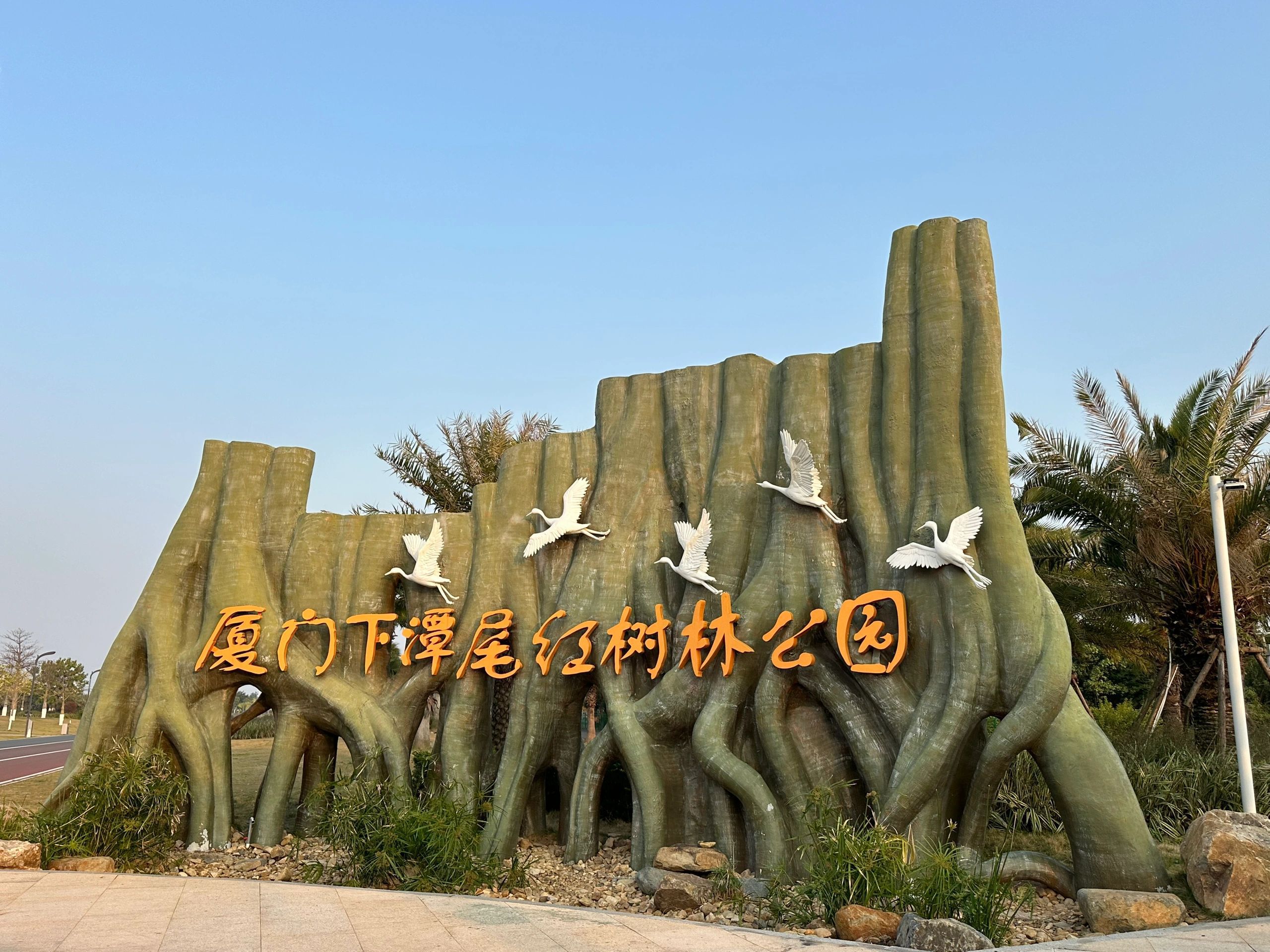 下潭尾滨海湿地公园旅行图片 1