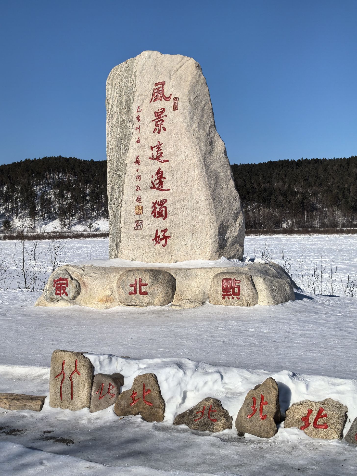 北极村旅游风景区-我找到北了