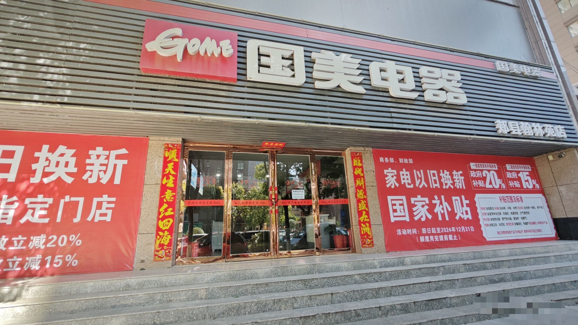 国美电器(郏县翰林苑店)