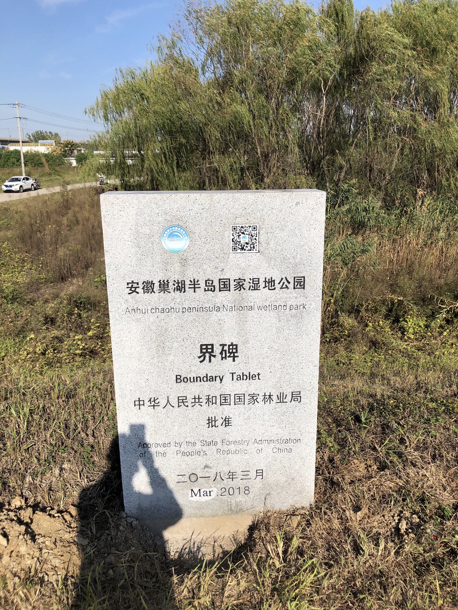 巢湖半岛国家湿地公园旅行图片 3