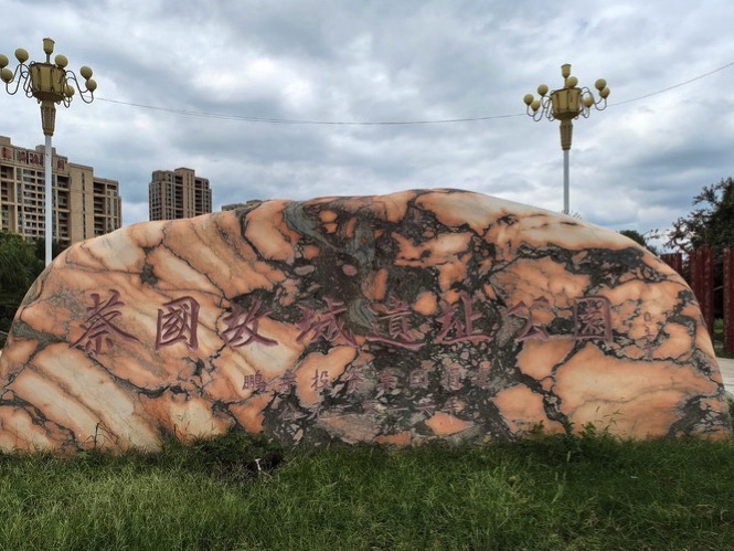 蔡国故城遗址公园旅行图片 1