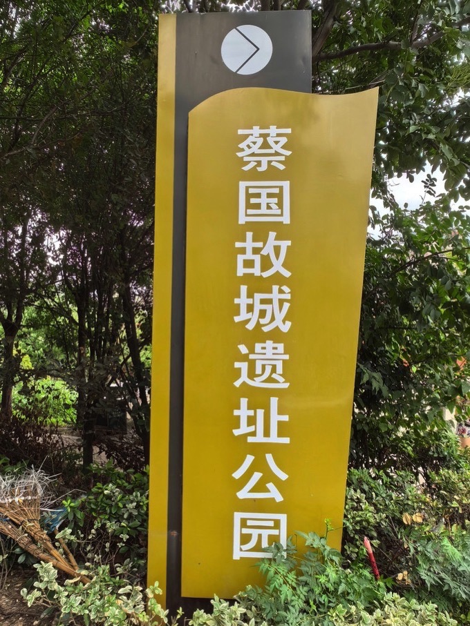 蔡国故城遗址公园旅行图片 2