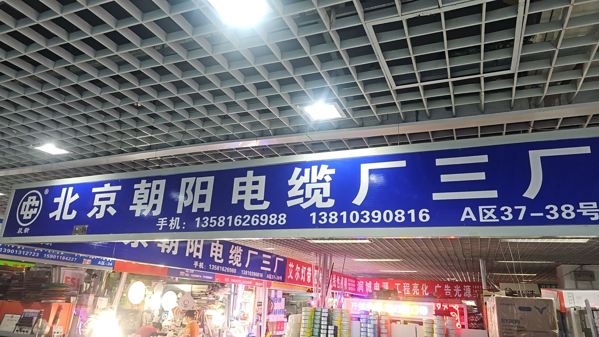 北京朝阳电缆厂(天雅五金机电城店)