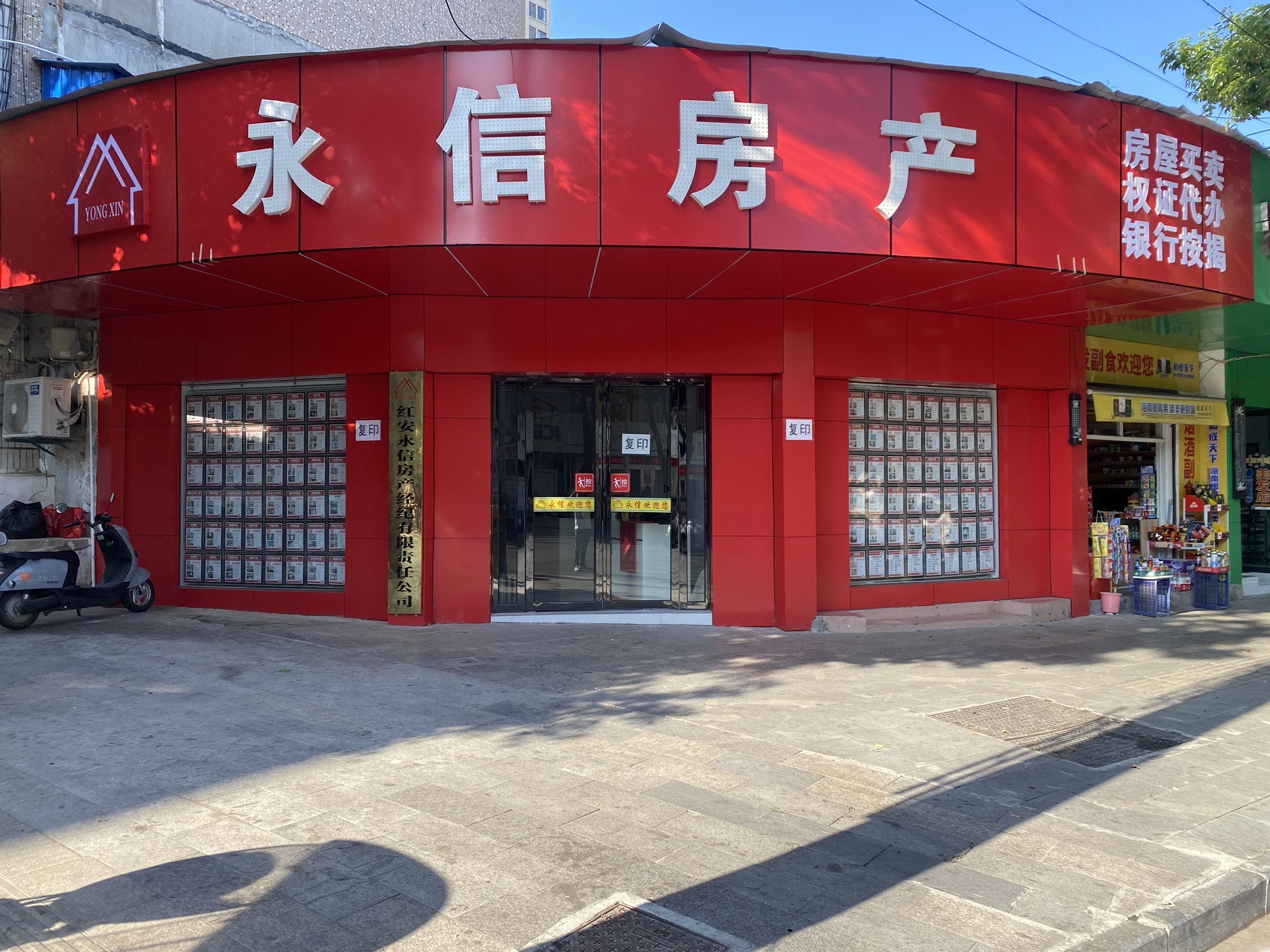 永信房产经纪有限责任公司(红坪大道二中店)