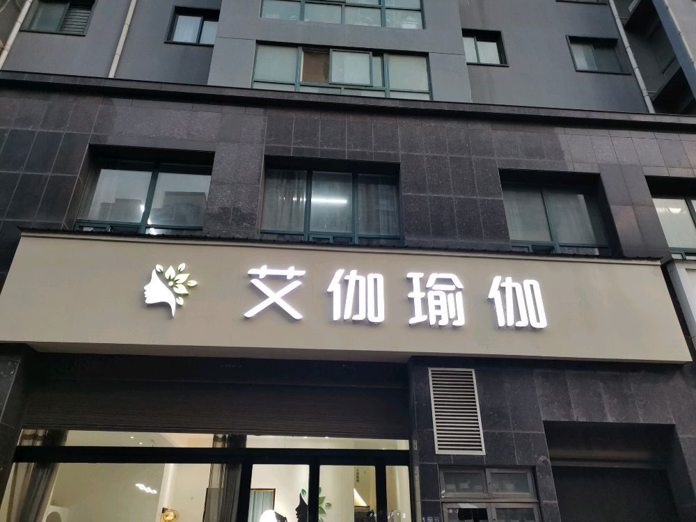 艾伽瑜伽