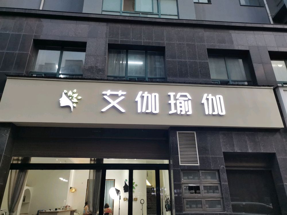 艾伽瑜伽
