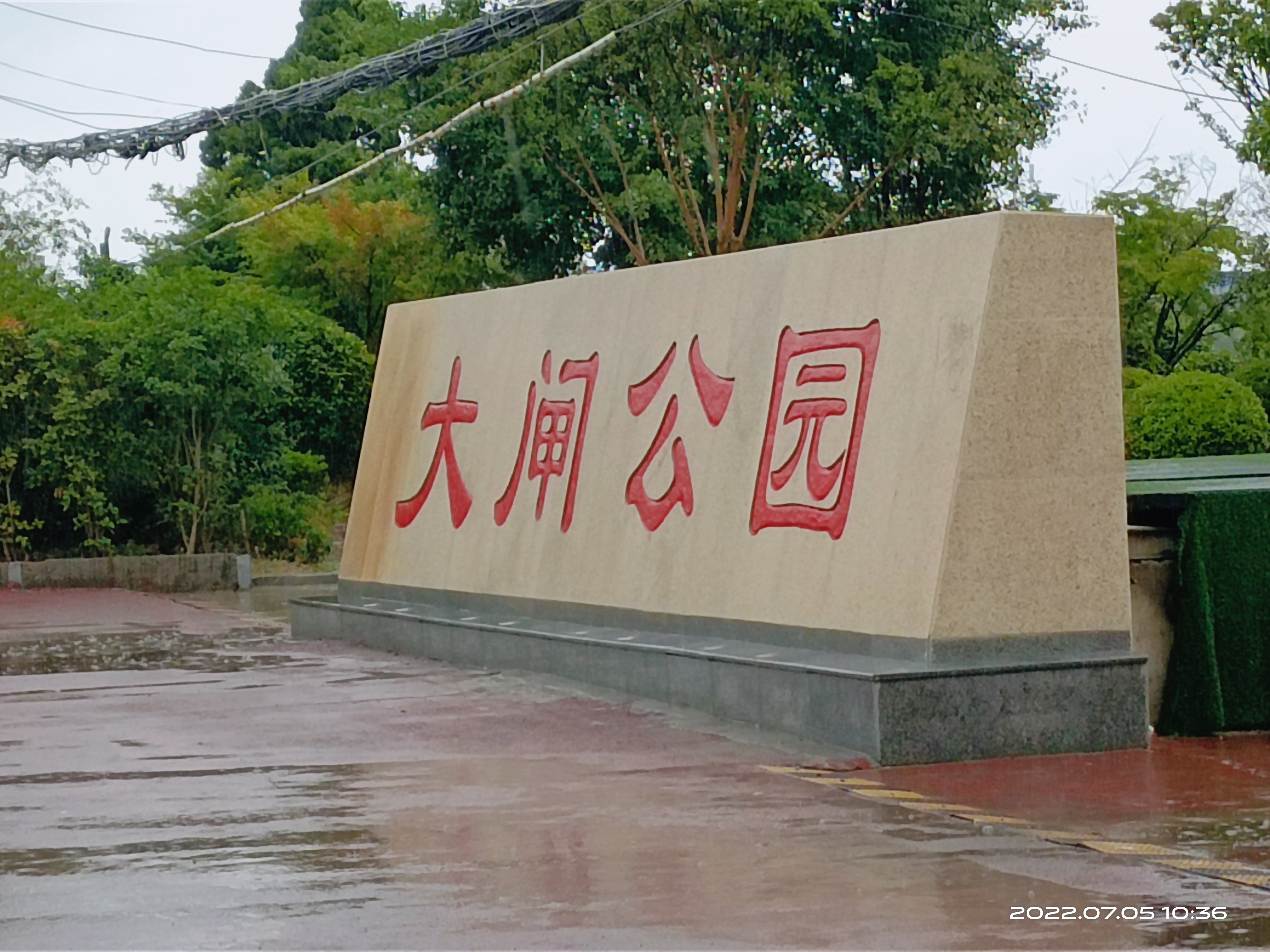 大闸公园旅行图片 1