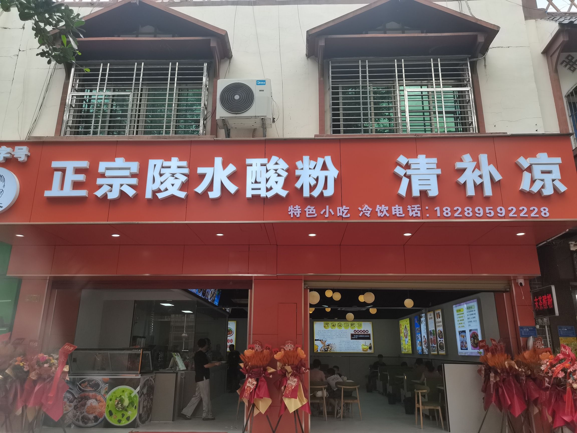 末茶陵水酸粉店