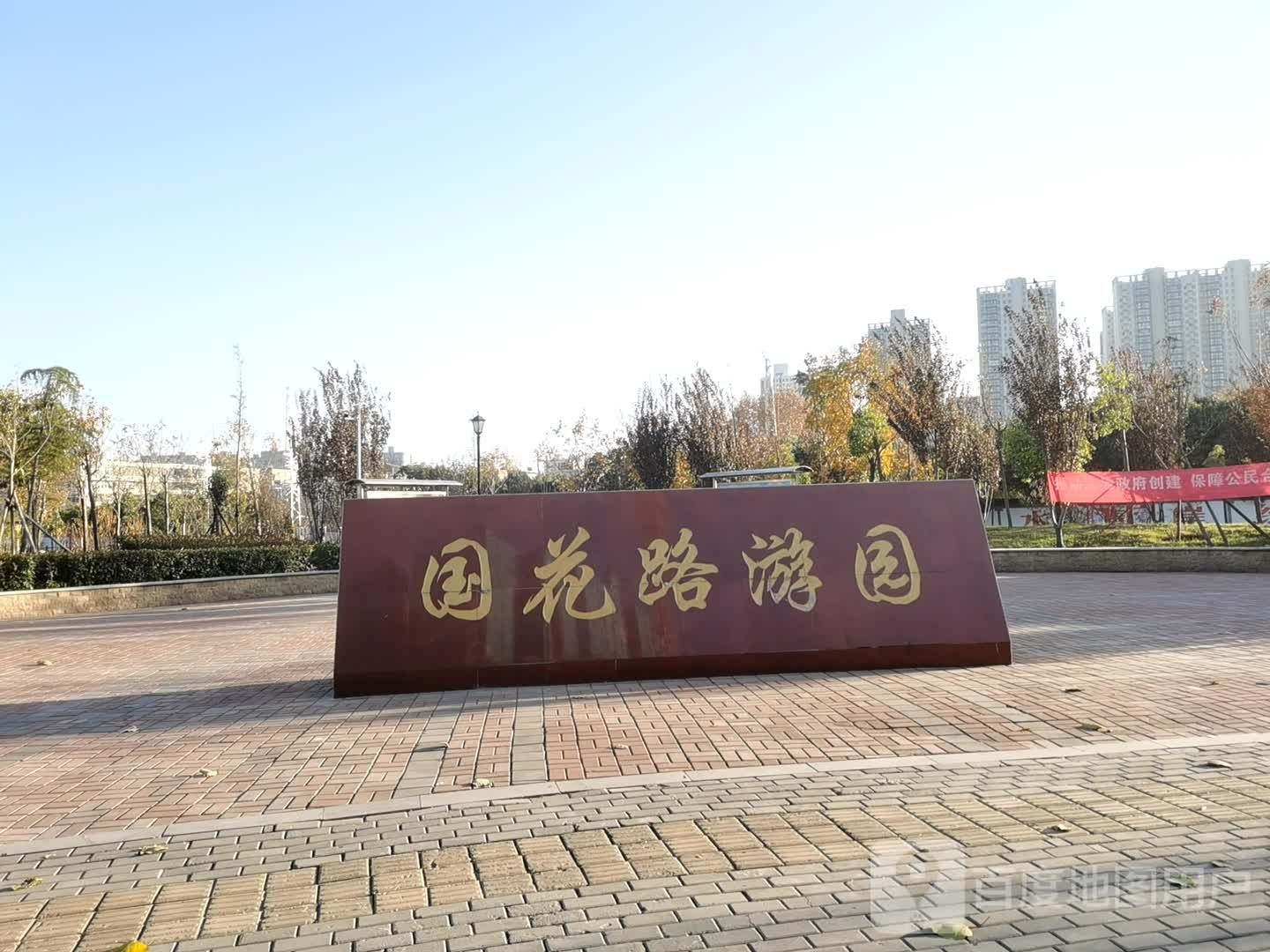 国花路游园旅行图片 3