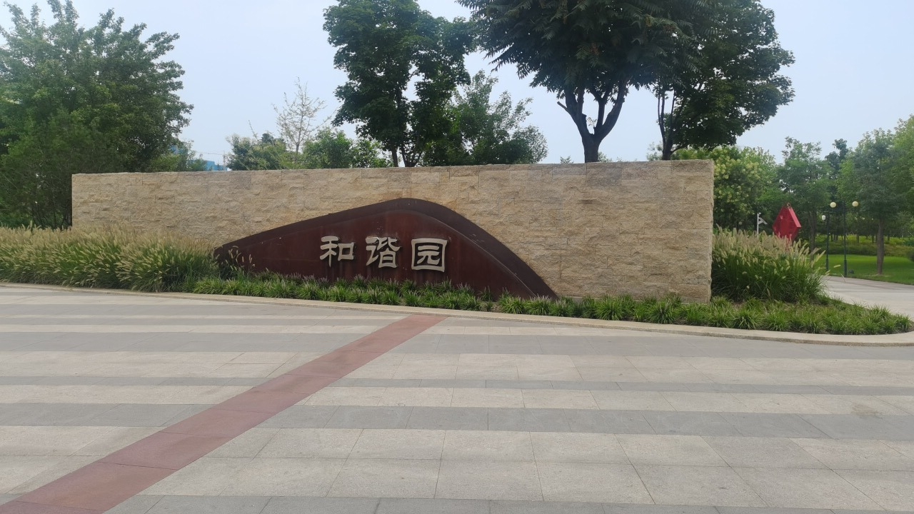 和谐园旅行图片 1