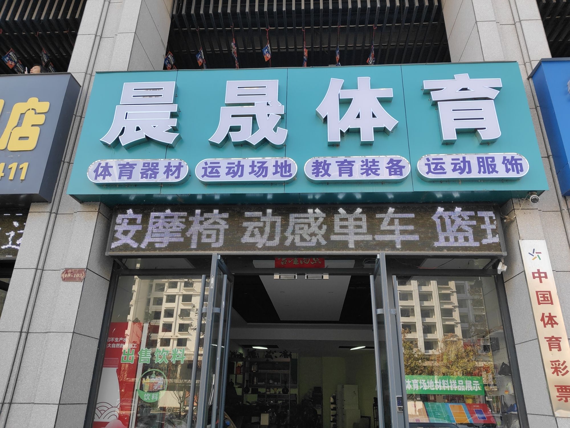 南阳晨晟体育用品店