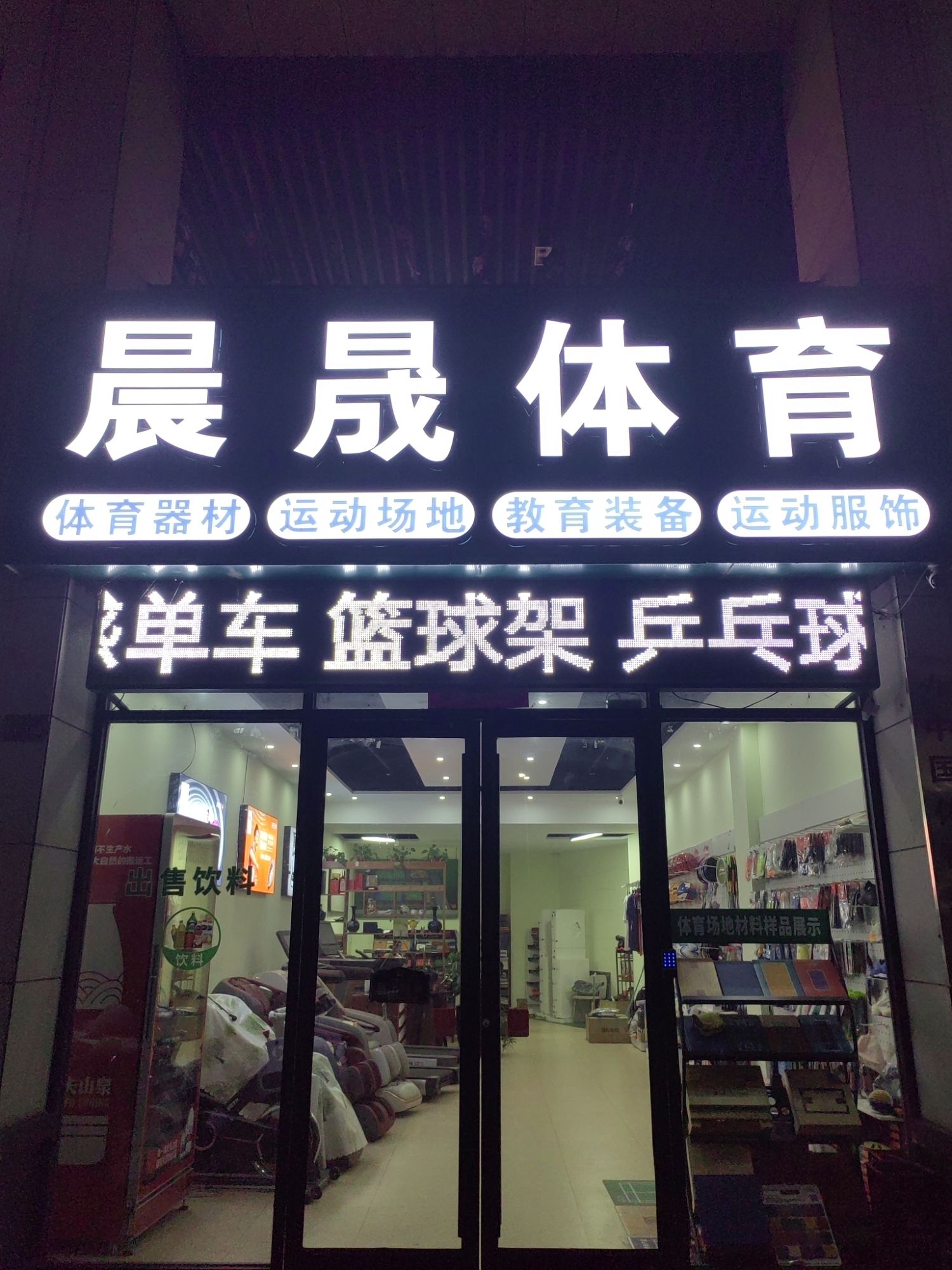 南阳晨晟体育用品店