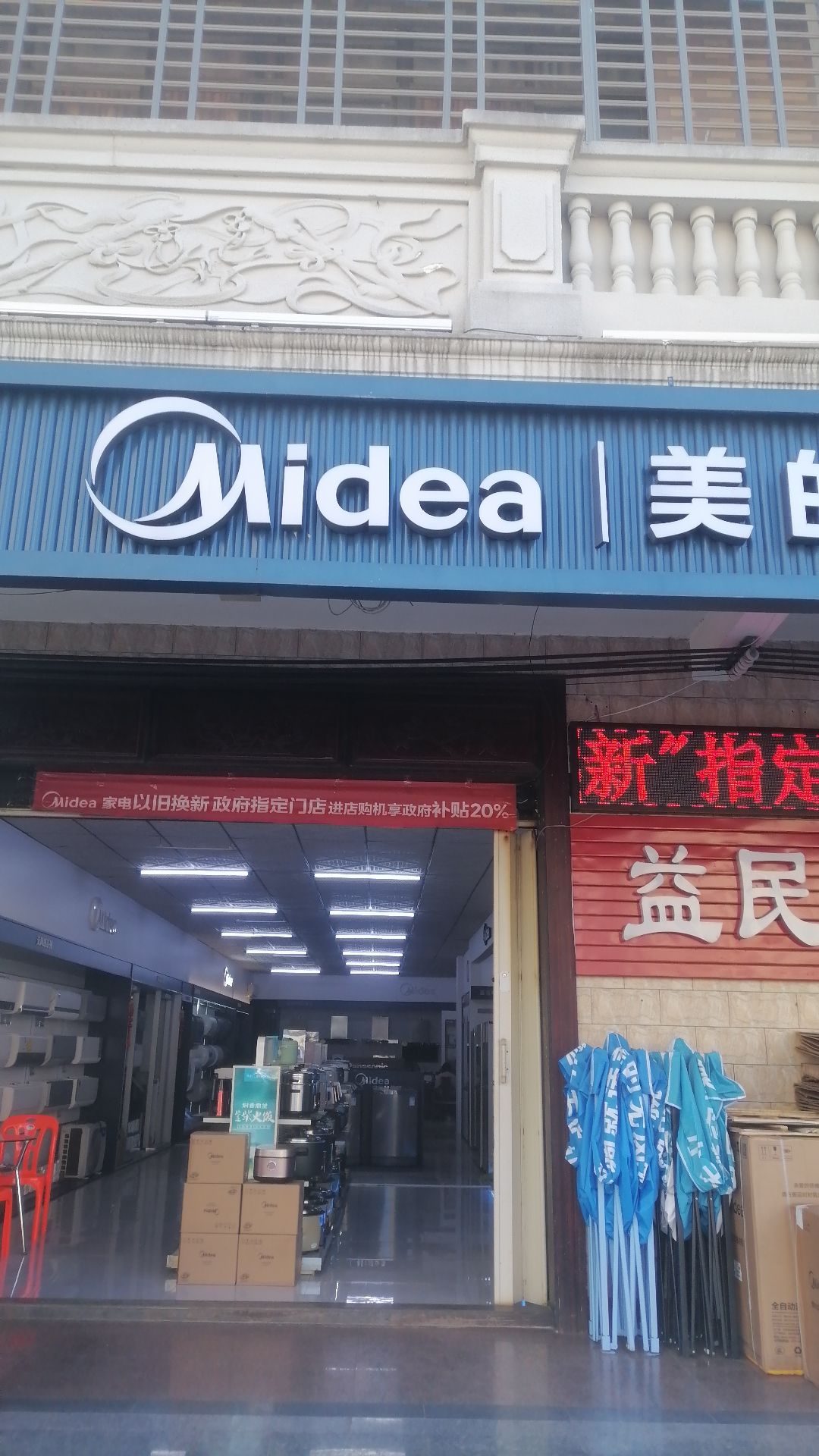 美的智慧家(铺前文昌益民专卖店)