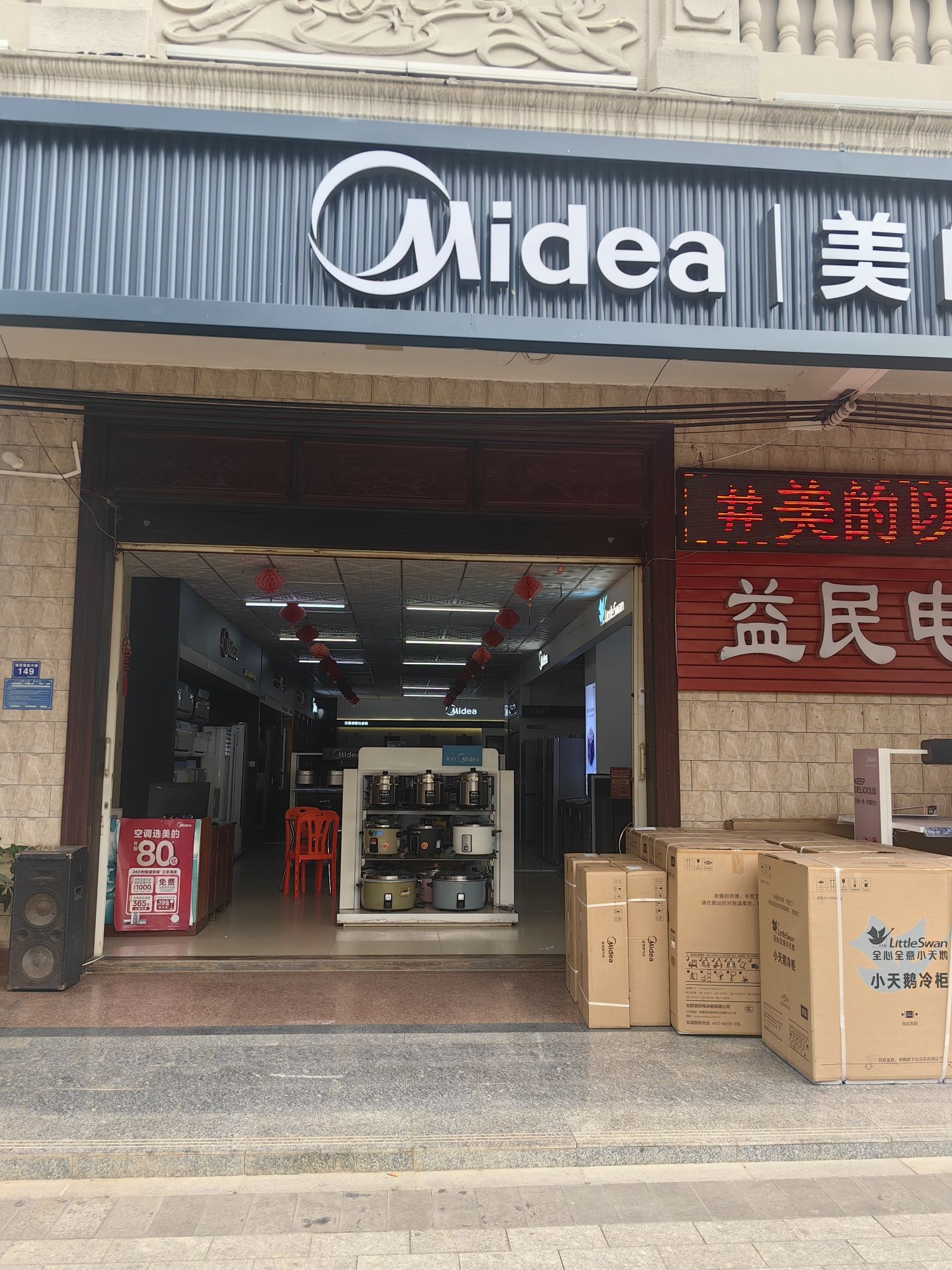 美的智慧家(铺前文昌益民专卖店)