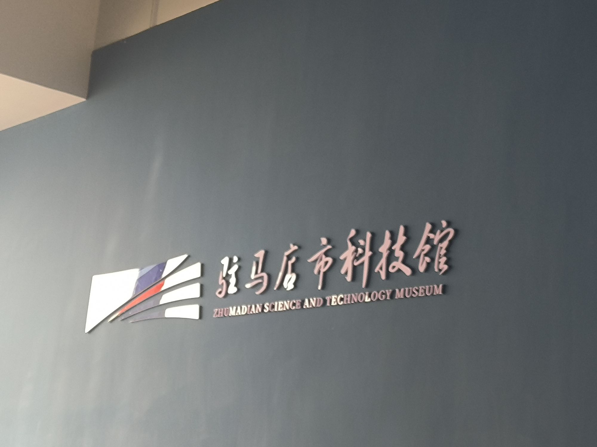 驻马店市科学技术馆