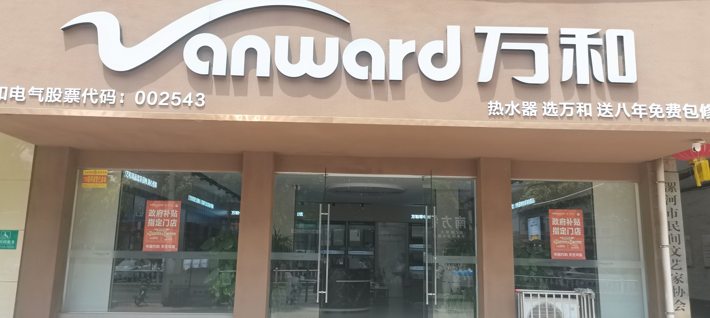 万和电气-漯河市五一路店