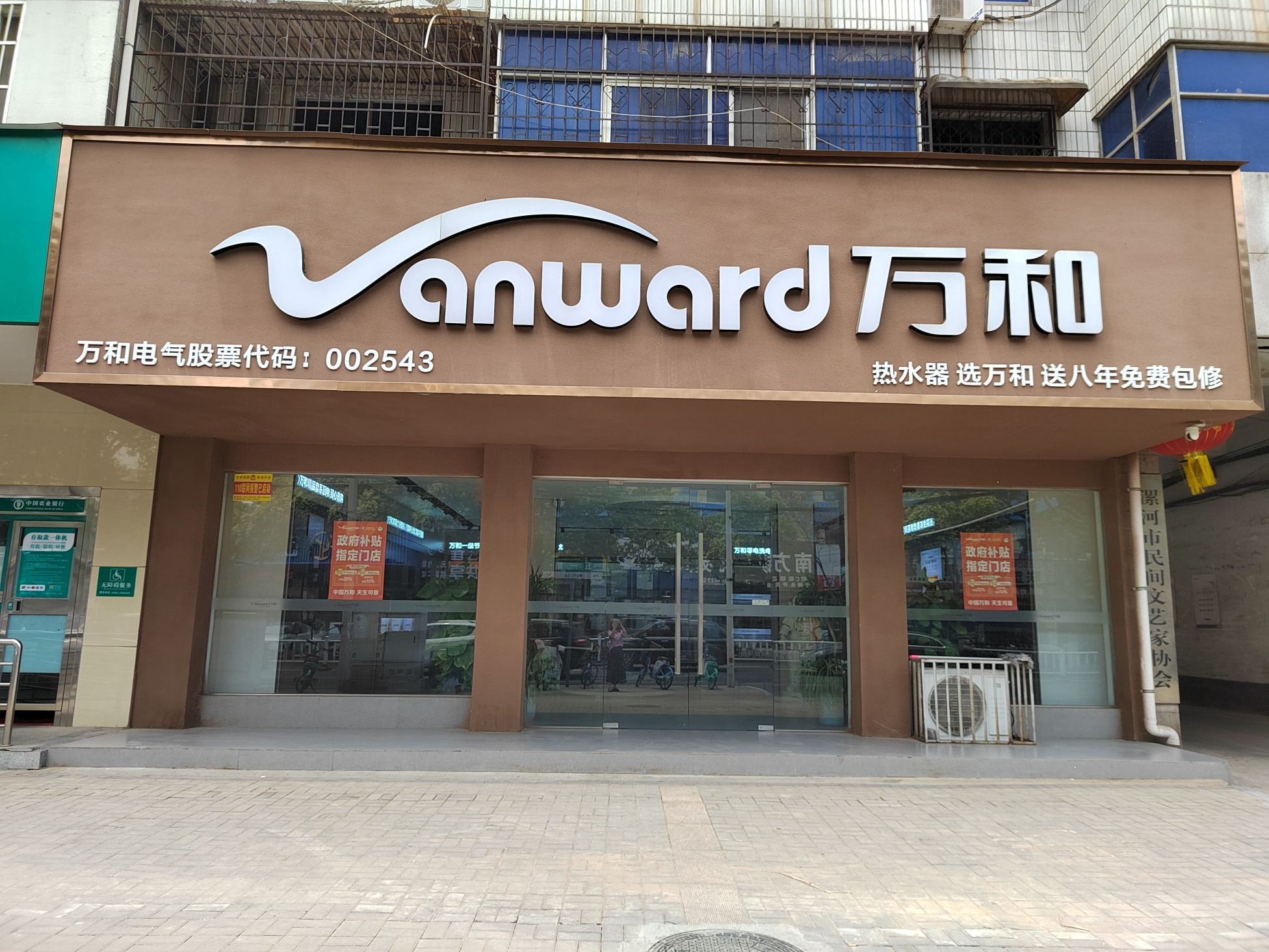 万和电气-漯河市五一路店