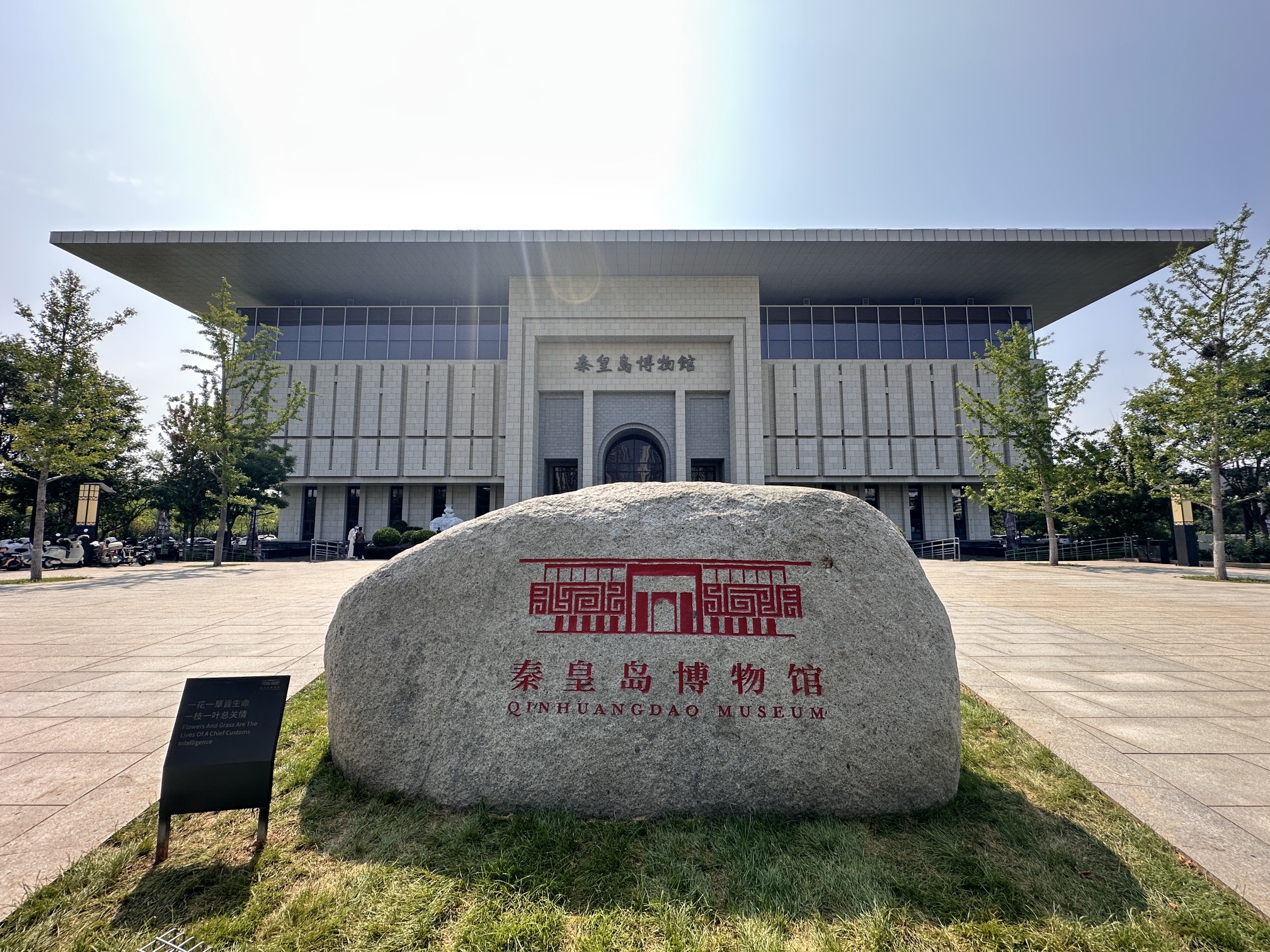 秦皇岛博物馆