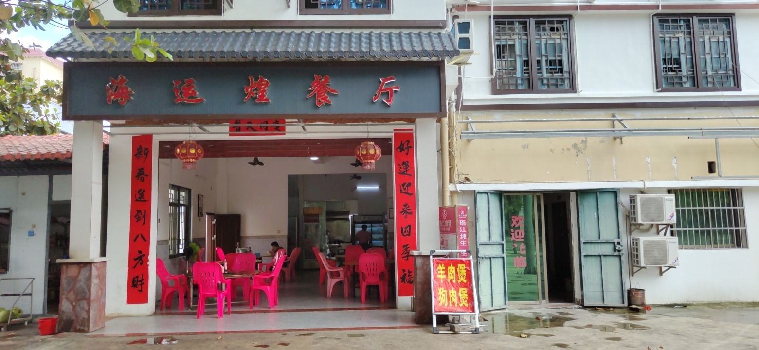 海运煌餐厅