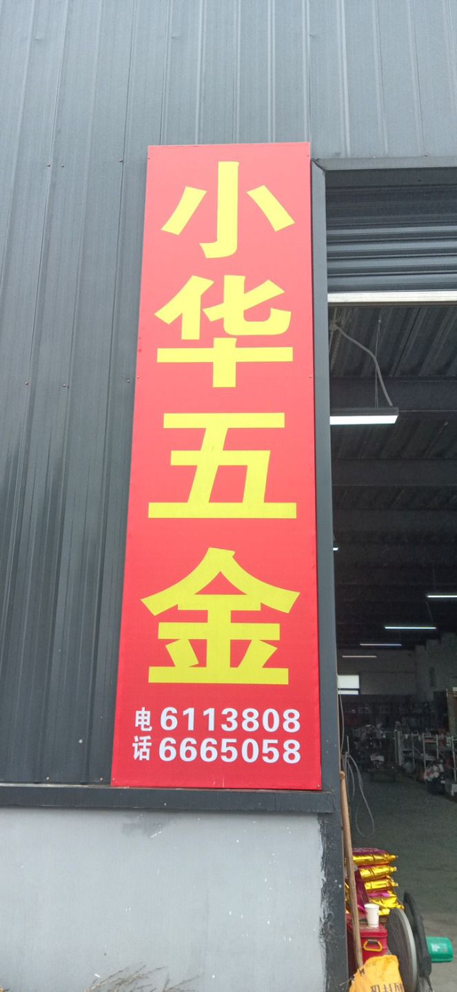 小华五金