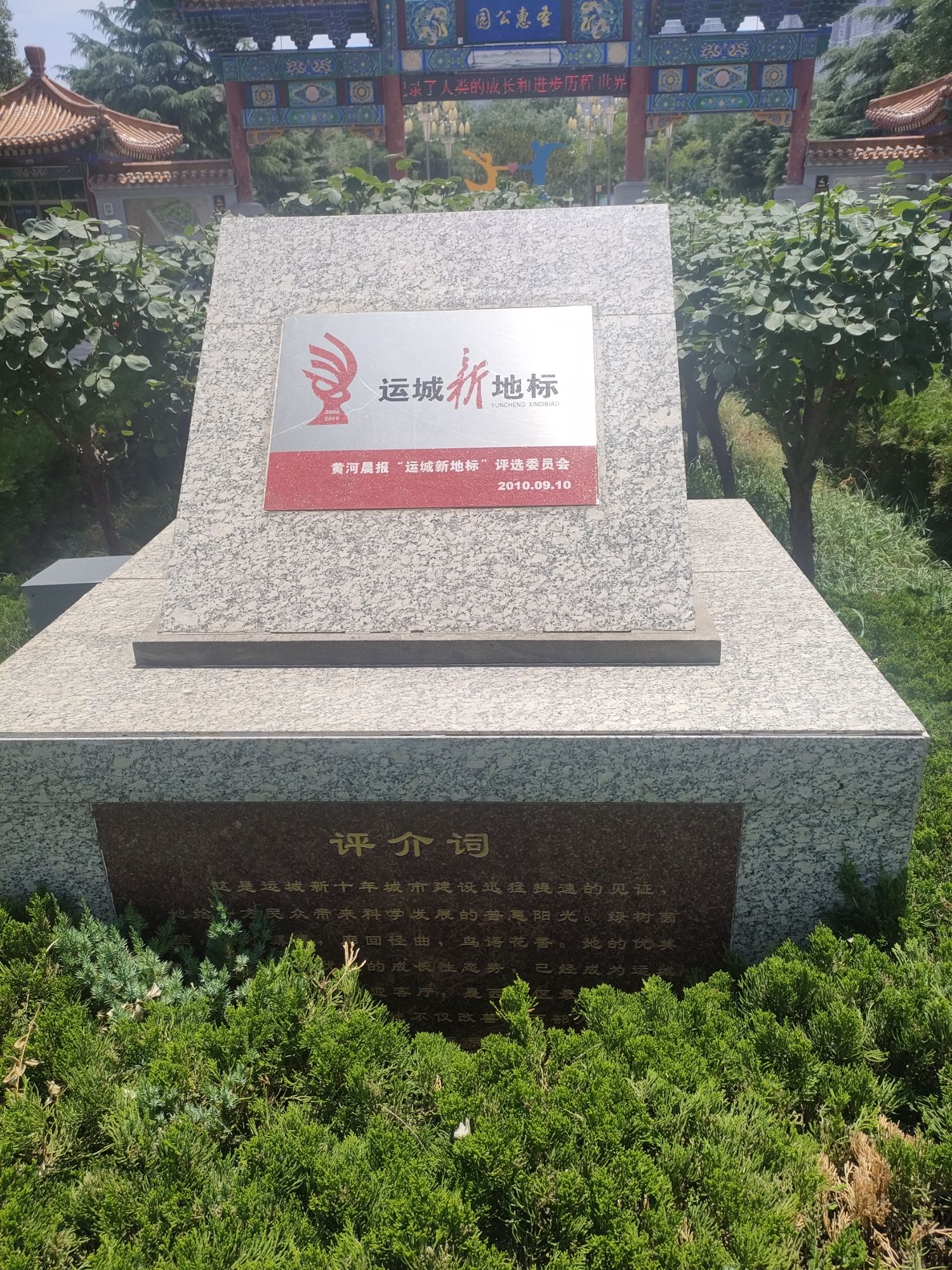 圣惠公园