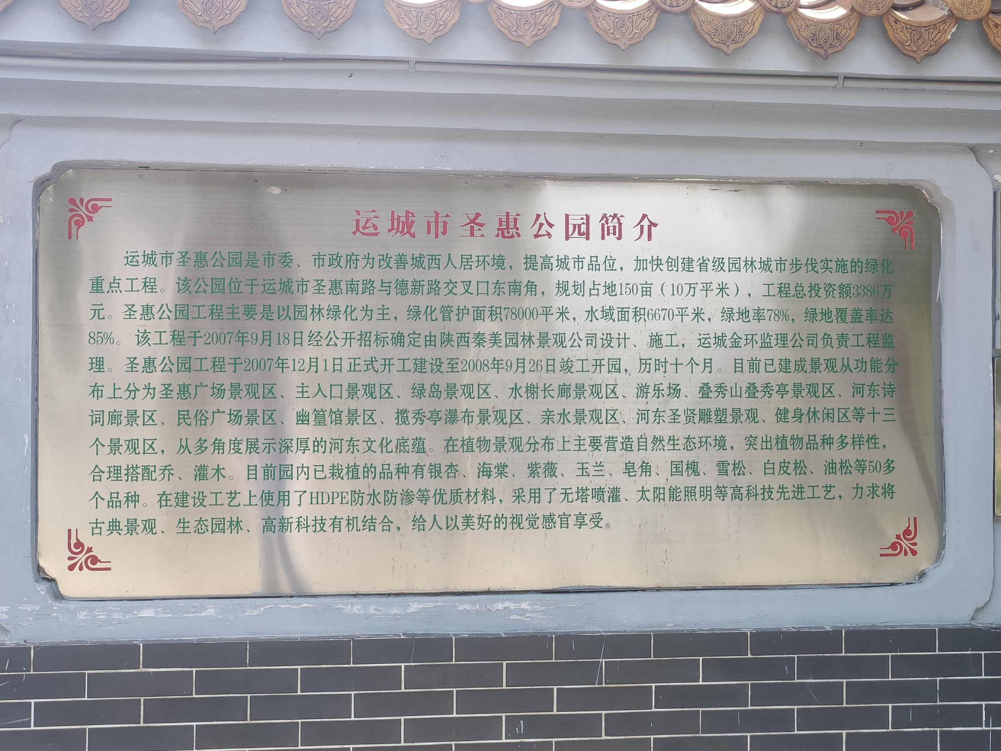 圣惠公园