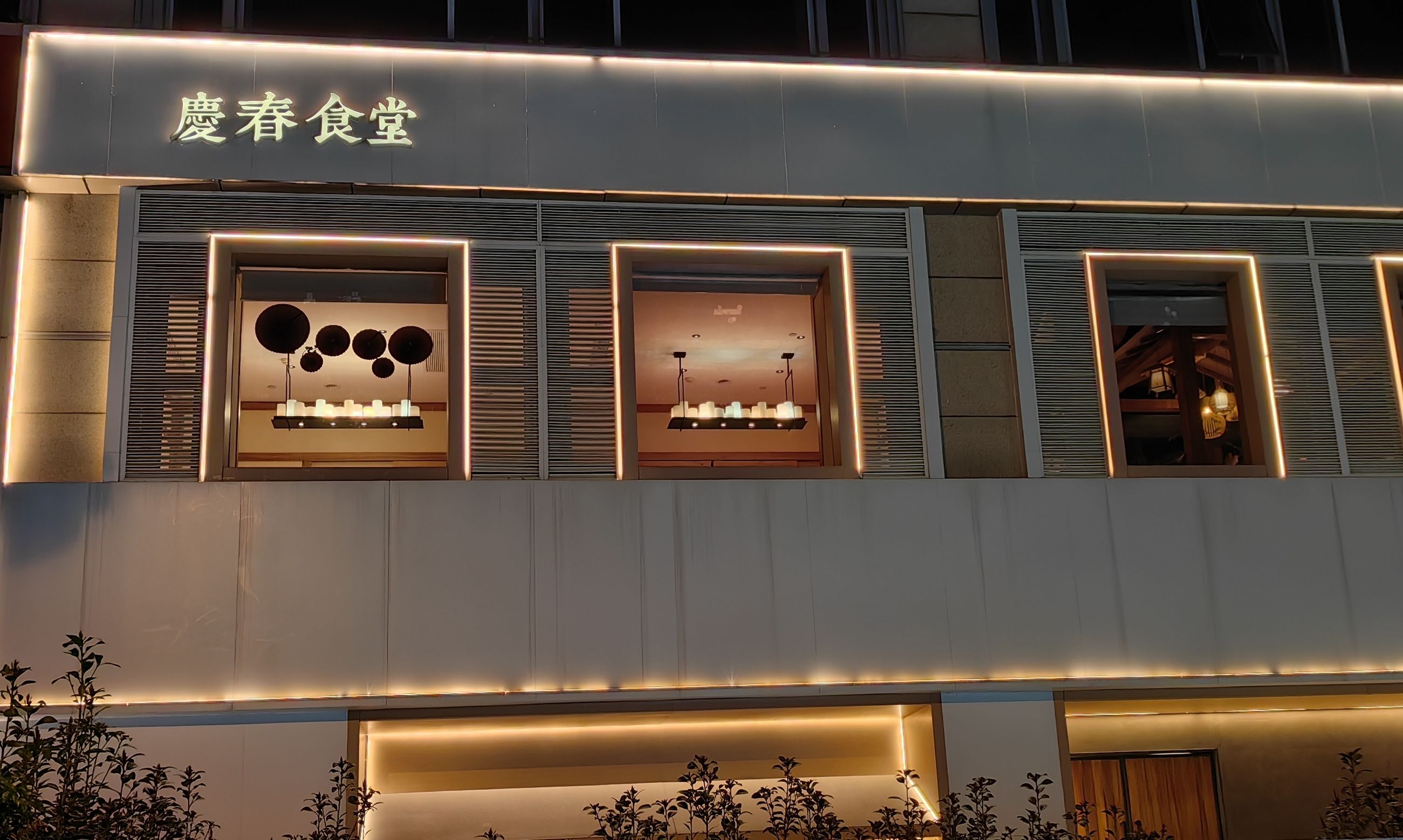 庆春食堂(国有资本投资大厦店)