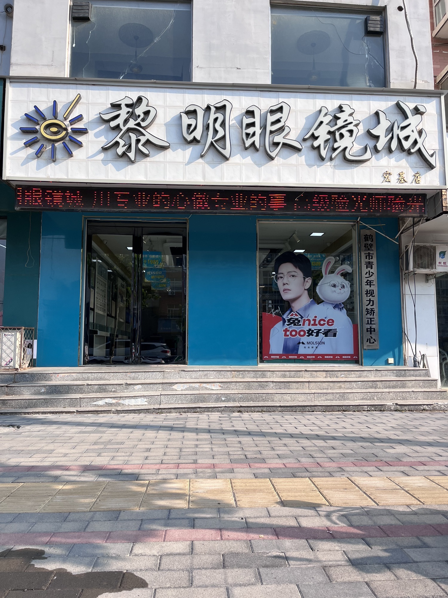 黎明眼镜城(宏基店)