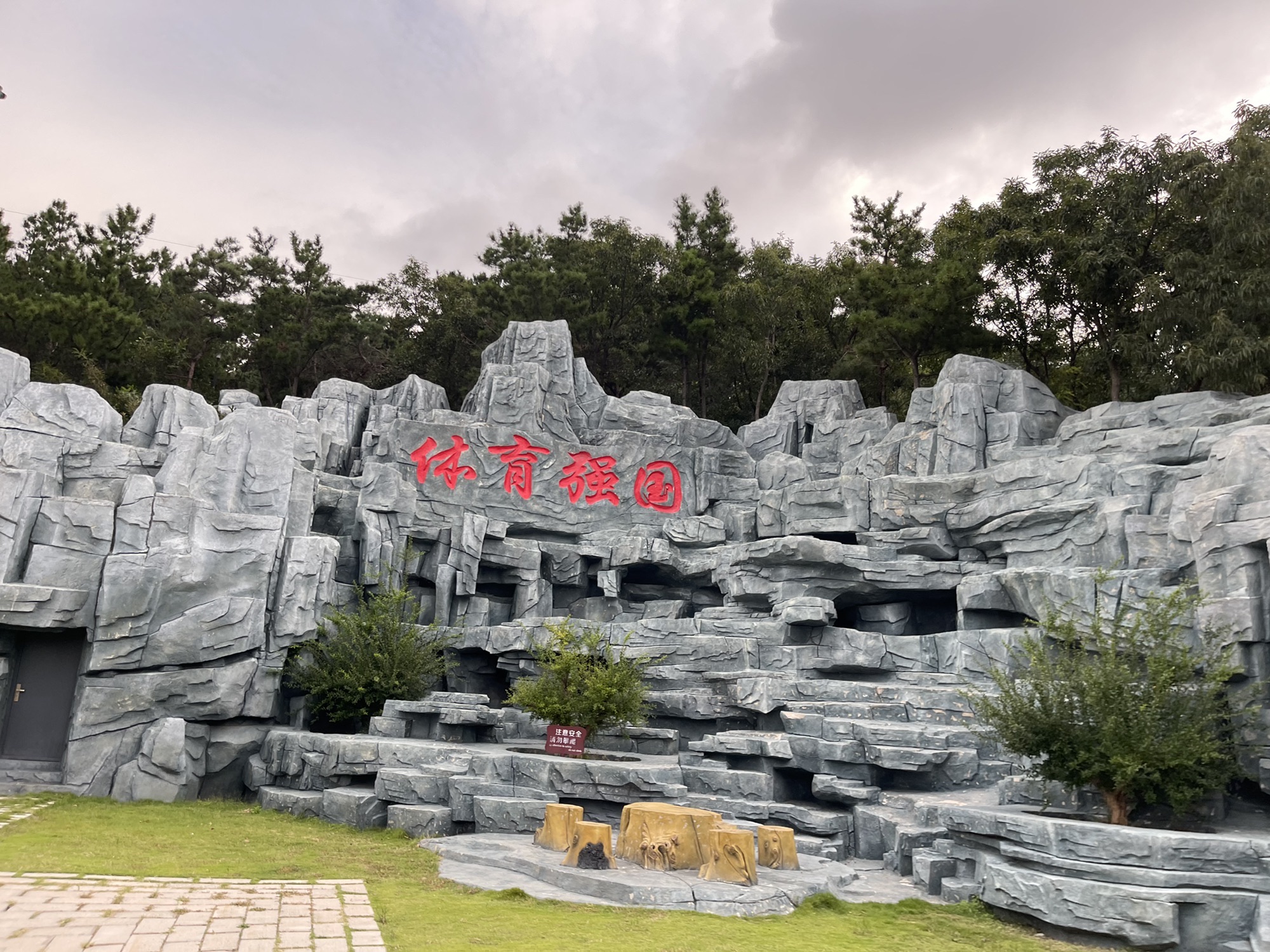 华田体育公园旅行图片 2