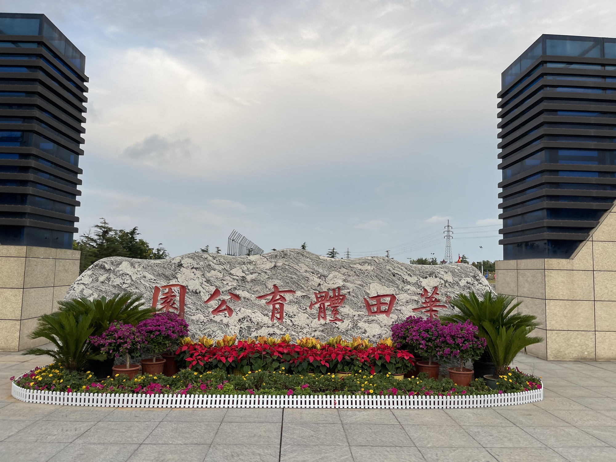 华田体育公园旅行图片 1
