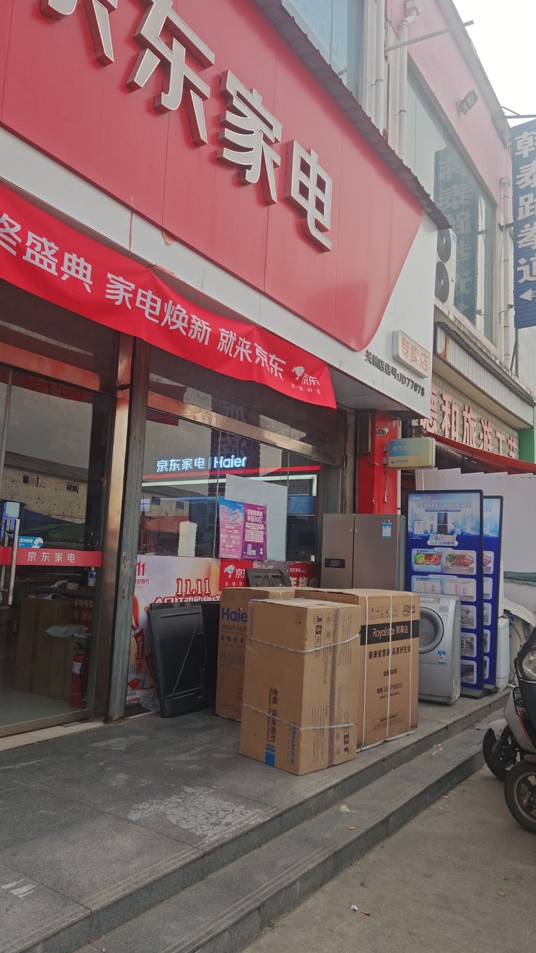 京东家电专卖店(关林店)