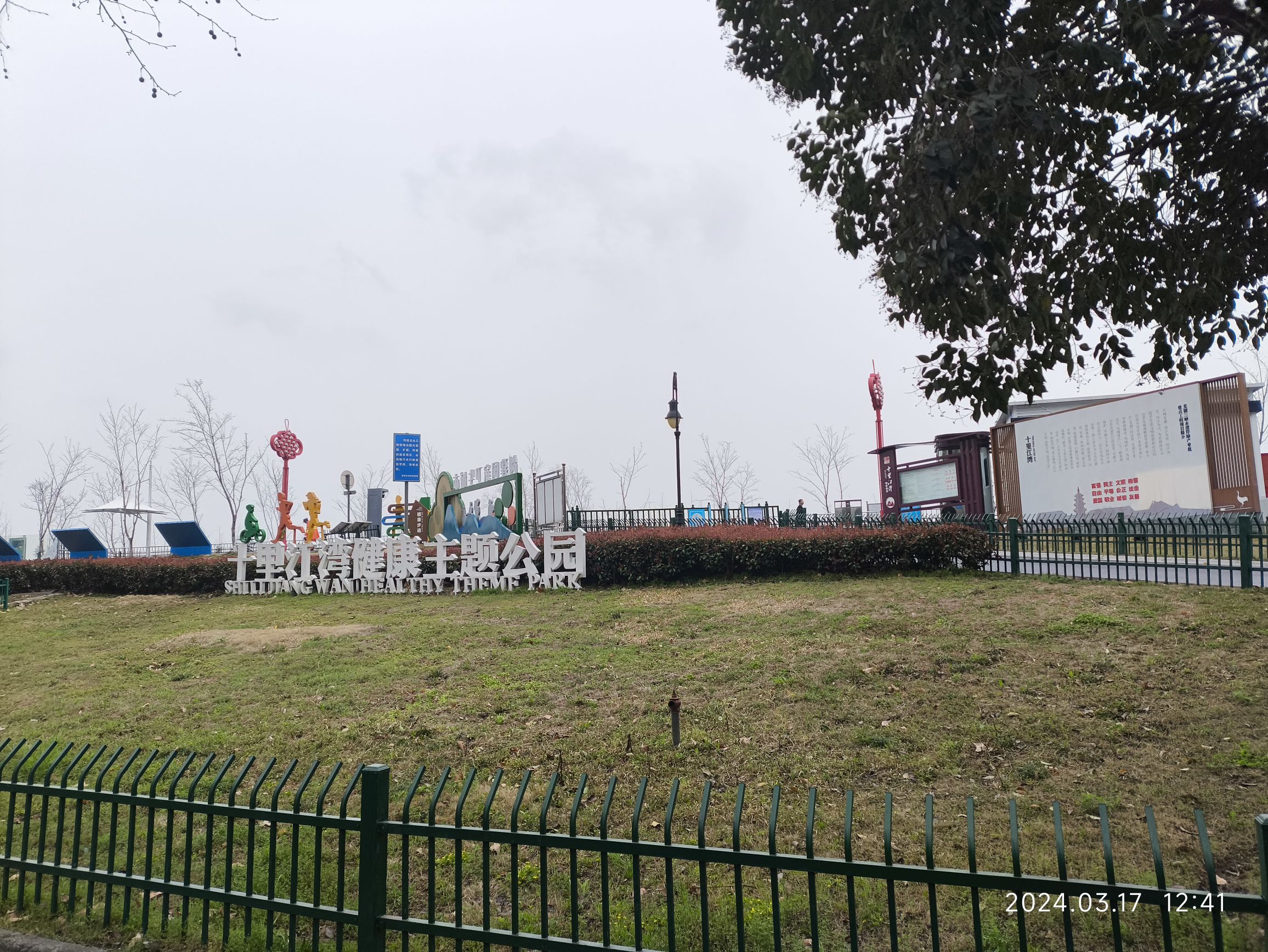 十里江湾公园旅行图片 1