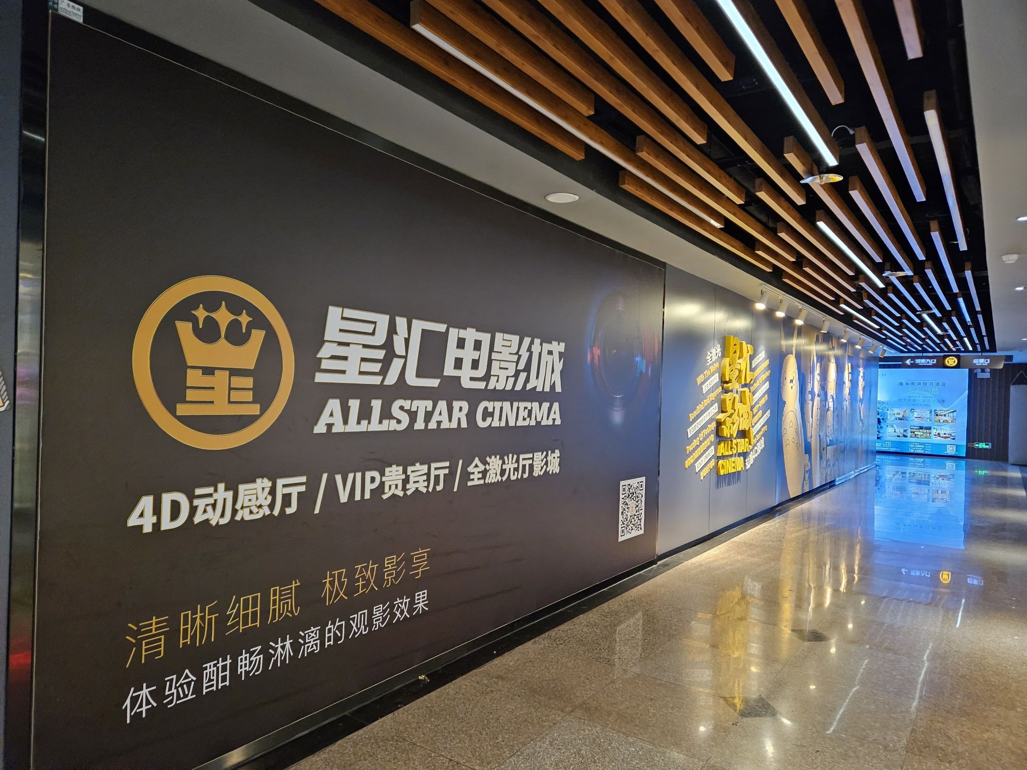 星汇电影城(珠海免税商场店)