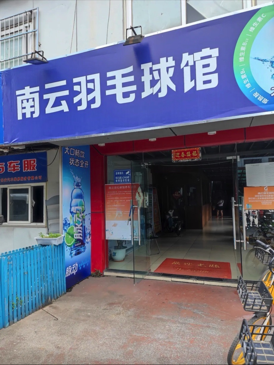 场地封面-南云羽毛球馆