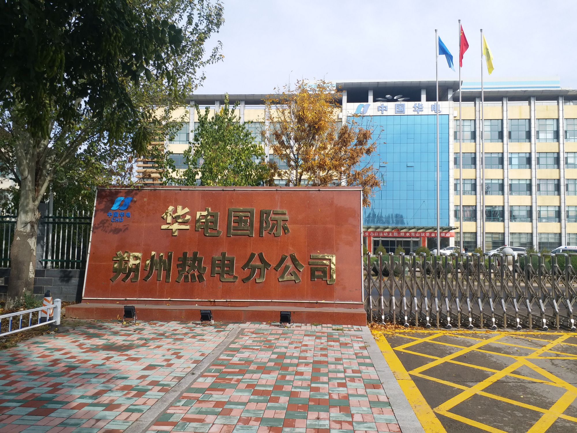 华电国际电力股份有限公司朔州热电分公司