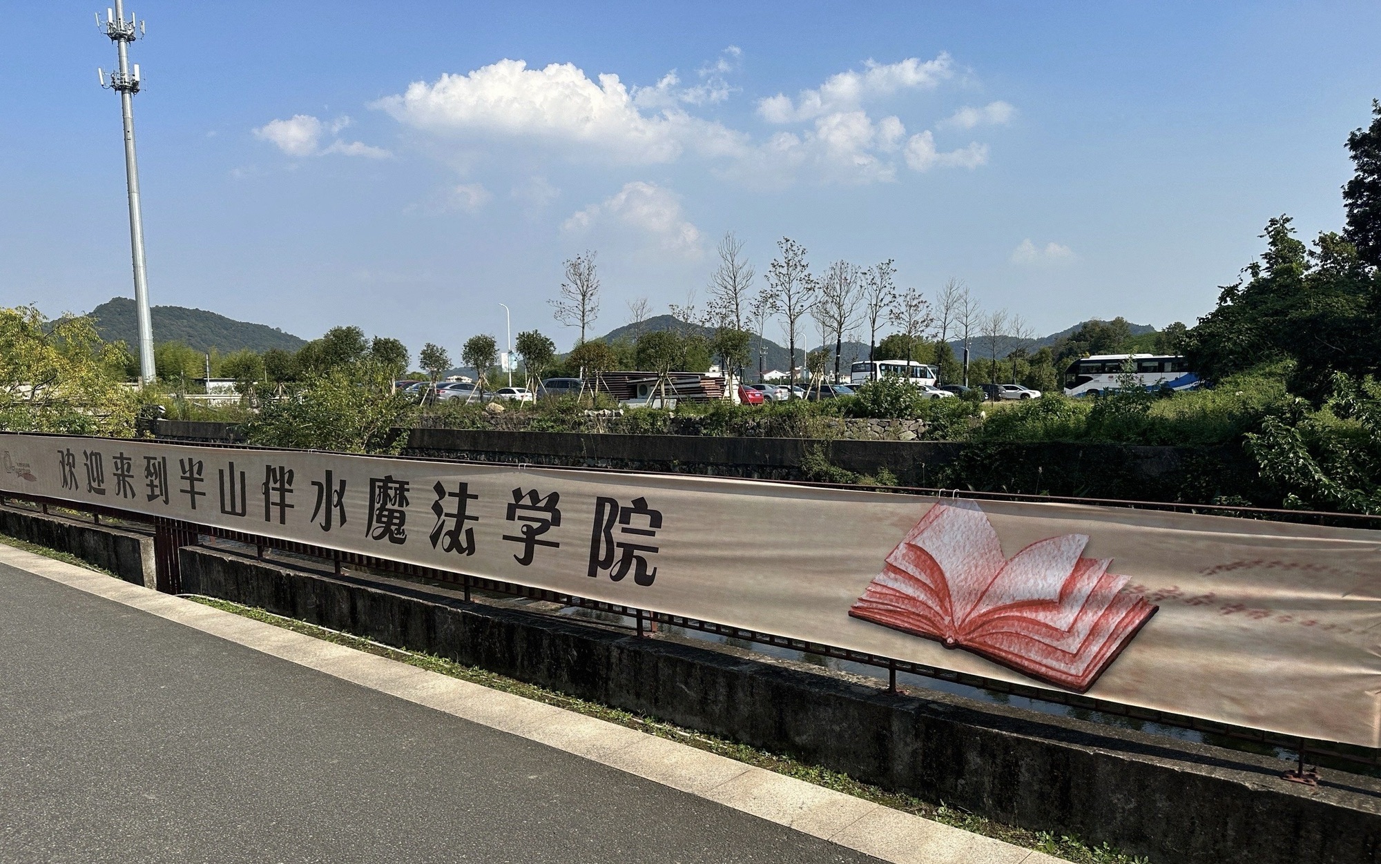 宁波半山伴水景区旅行图片 2