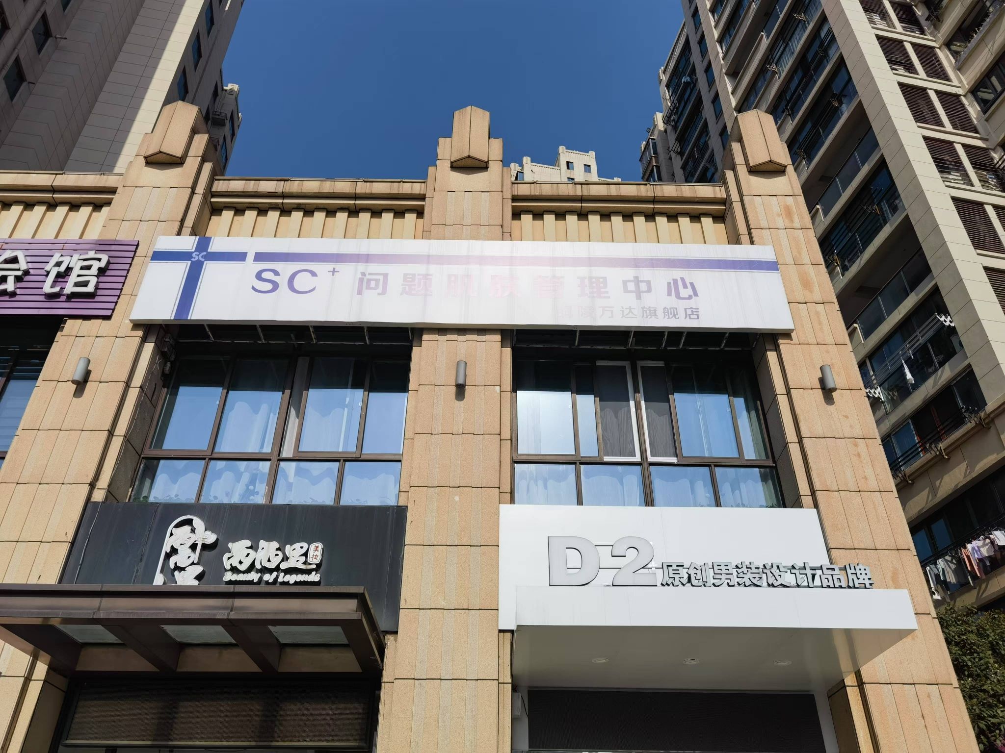 SC问题肌肤管理中心(庙冲路店)