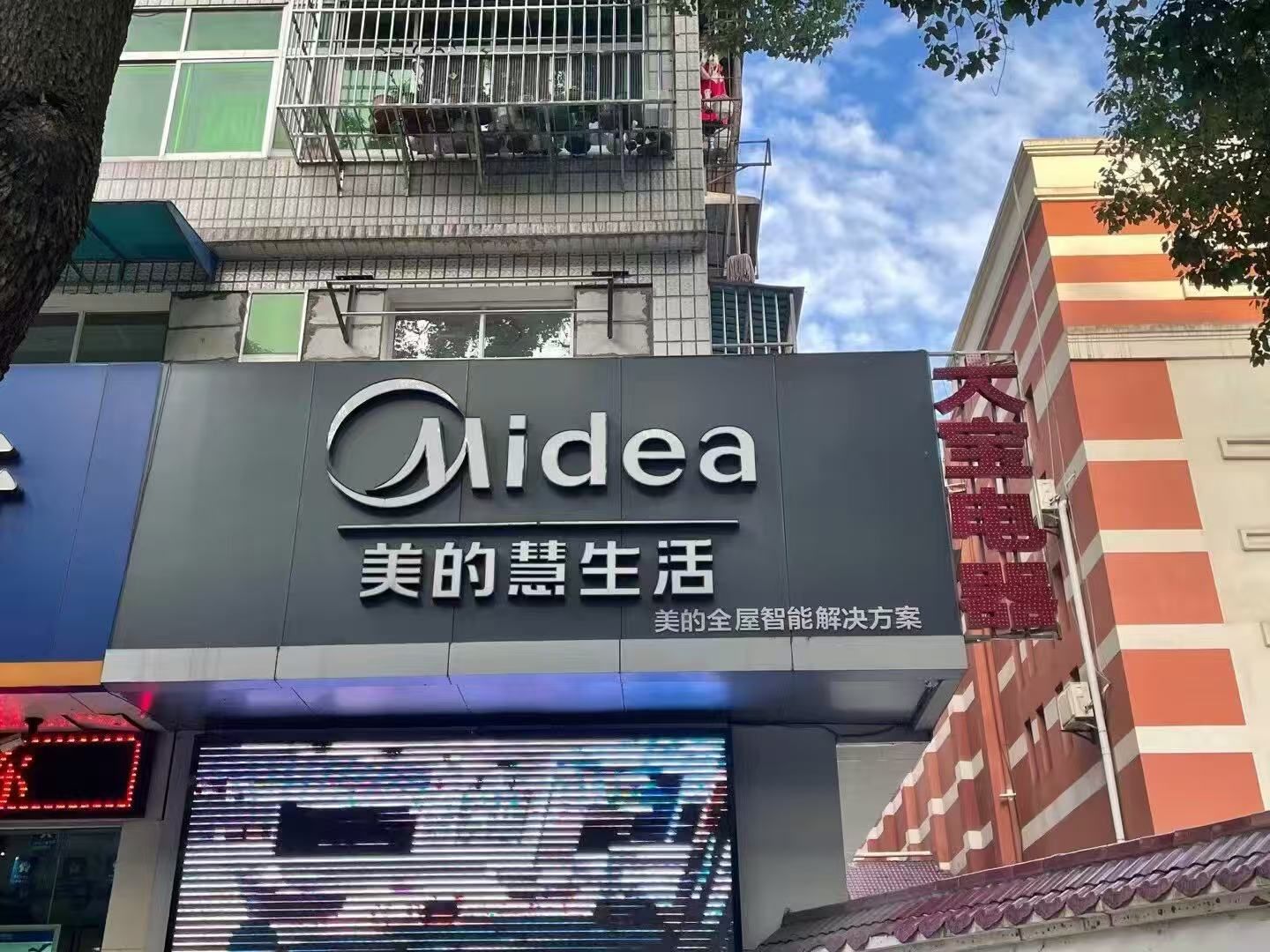 美的智慧家(大坝丹江口大宝专卖店)