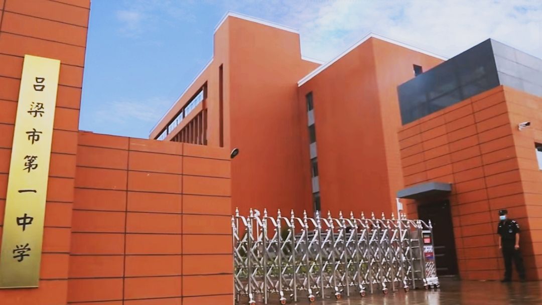 吕梁市第一中学
