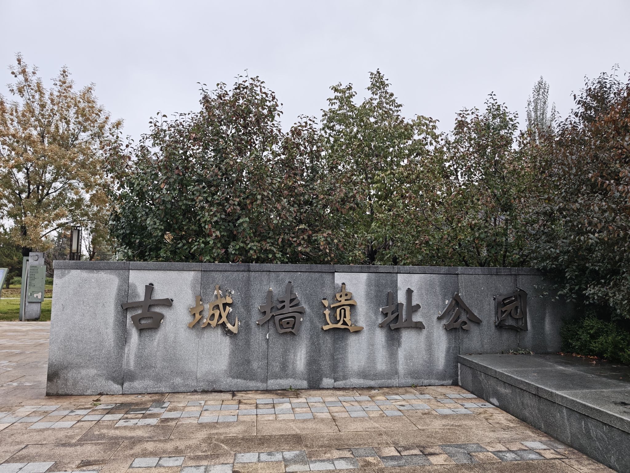 古城墙遗址公园