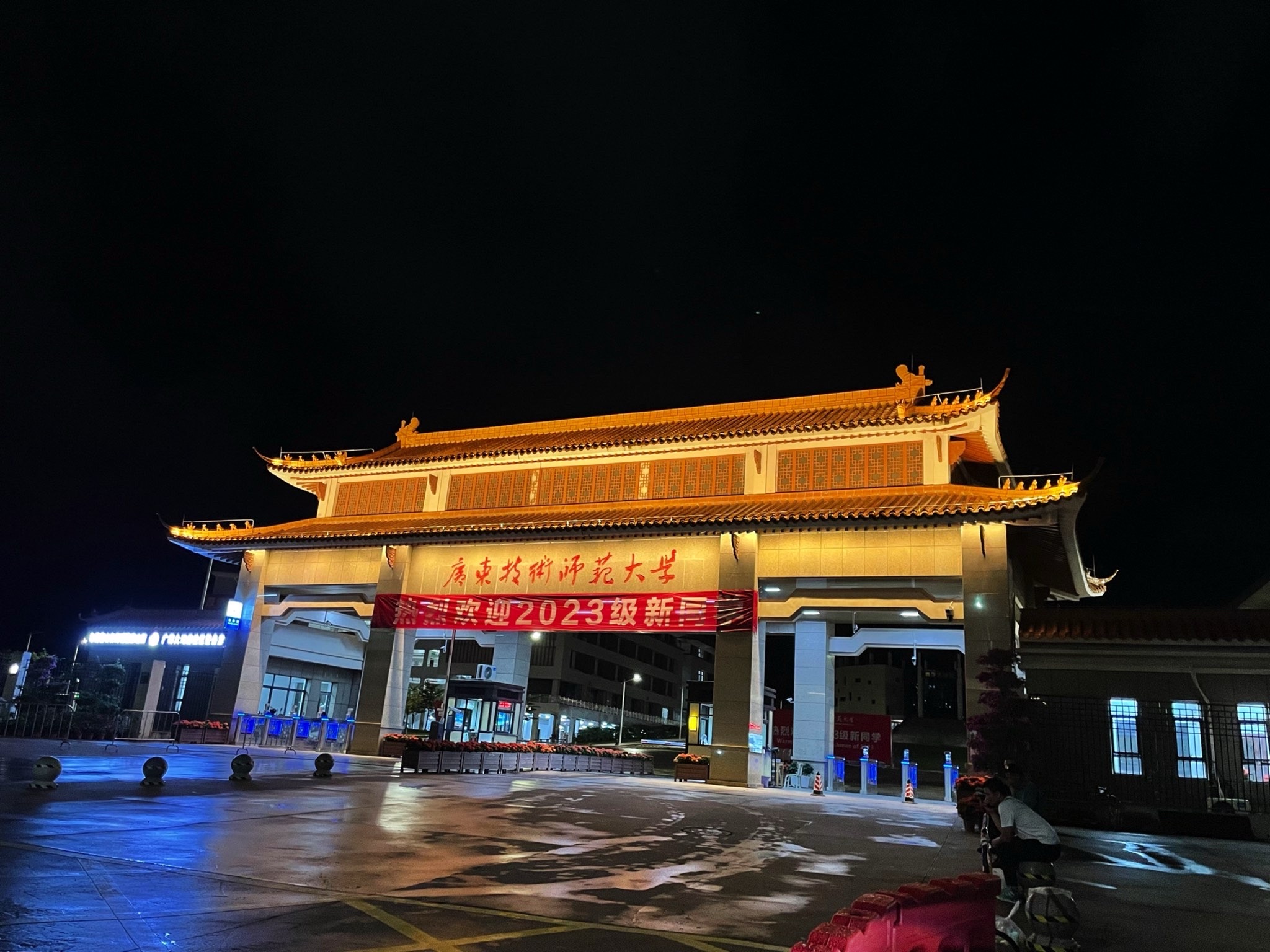 广东技术师范大学(河源校区)