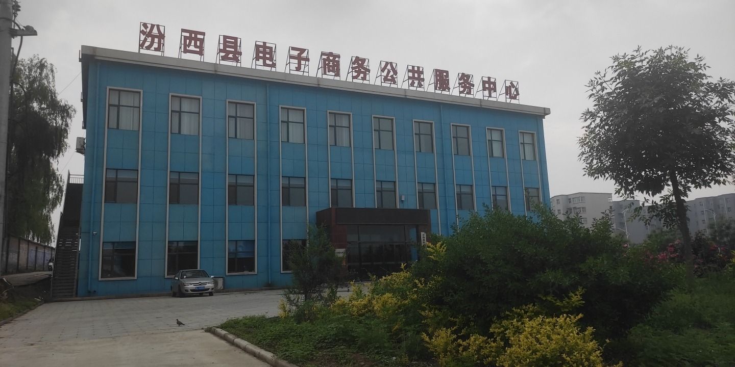 汾西县电子商务公共服务中心