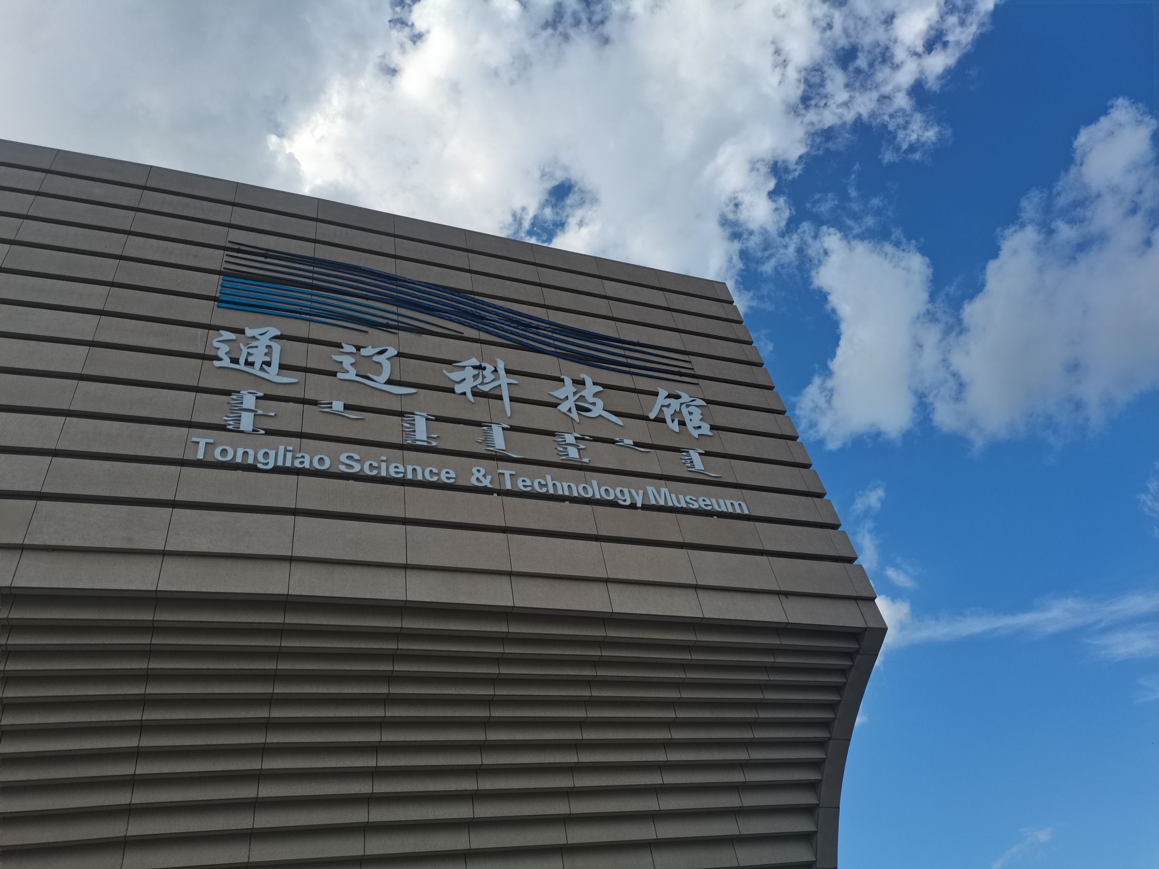 通辽市科技馆