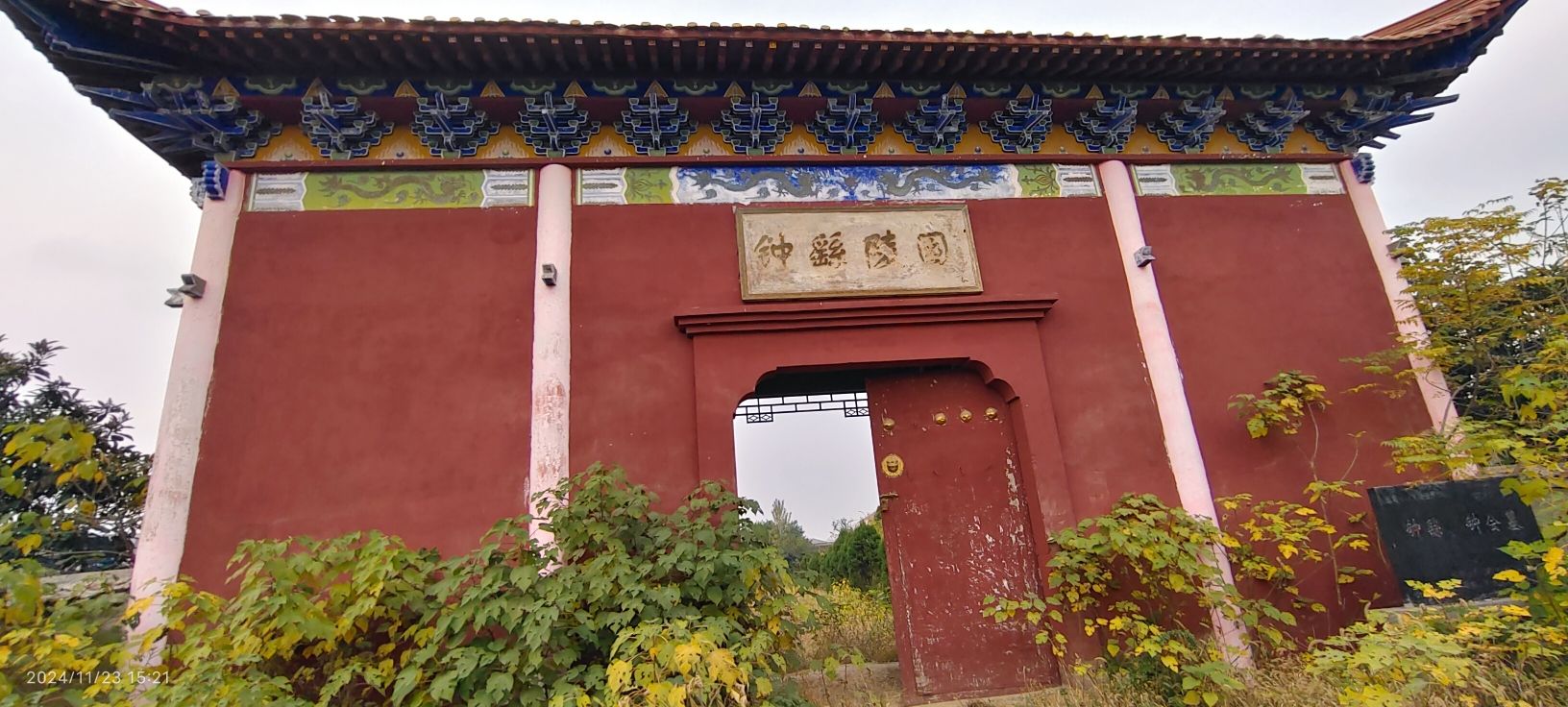 钟繇墓和钟会墓旅行图片 1